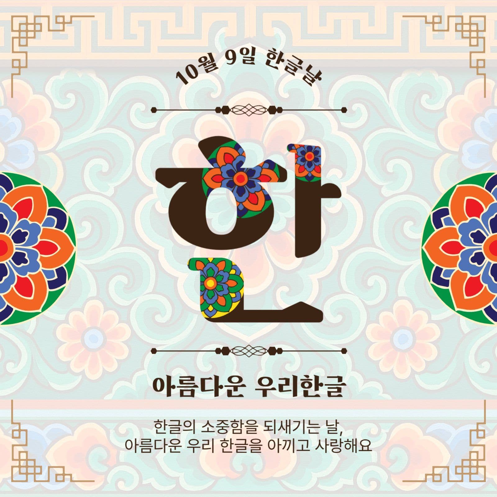 한글날단청문양