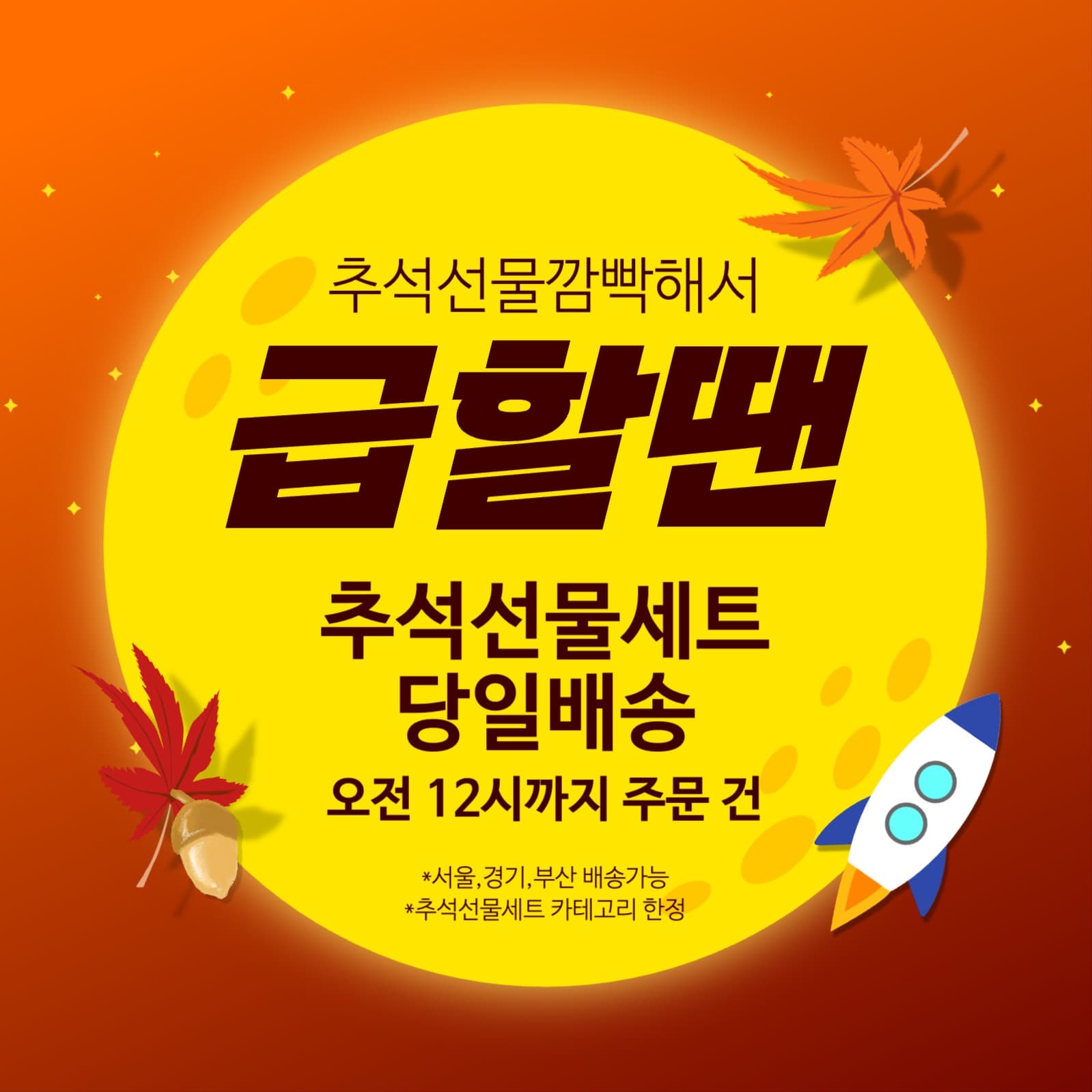 추석선물 급할 땐 당일배송