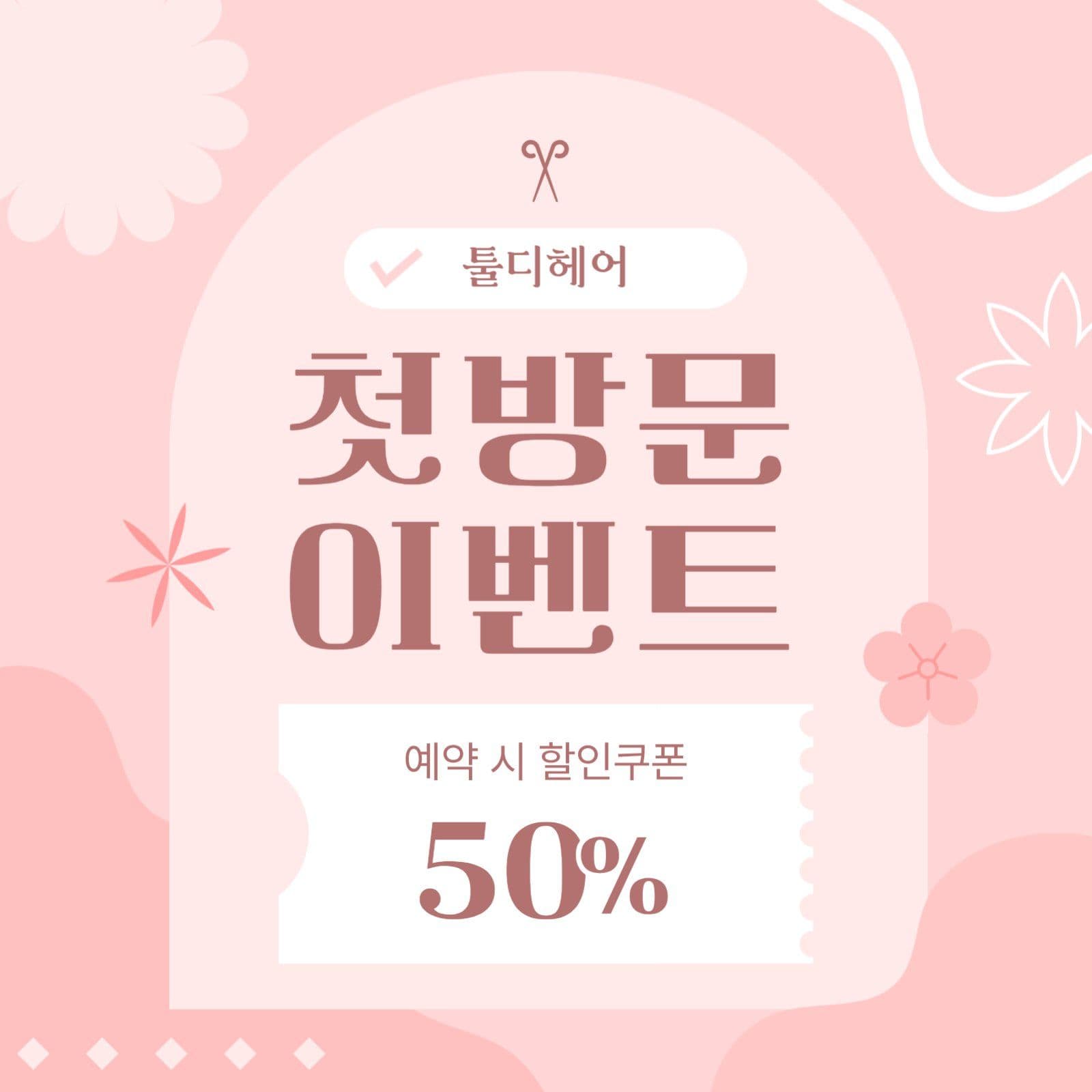 핑크 첫 방문 할인 행사 쿠폰