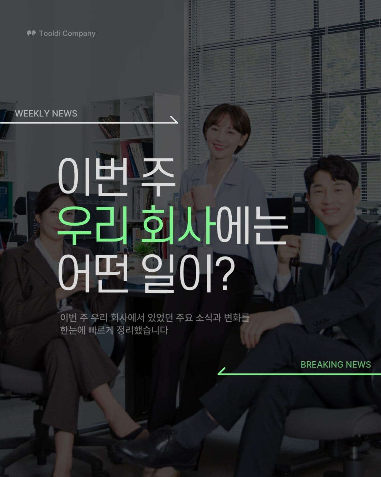 초록 심플 사내소식 비즈니스 카드뉴스