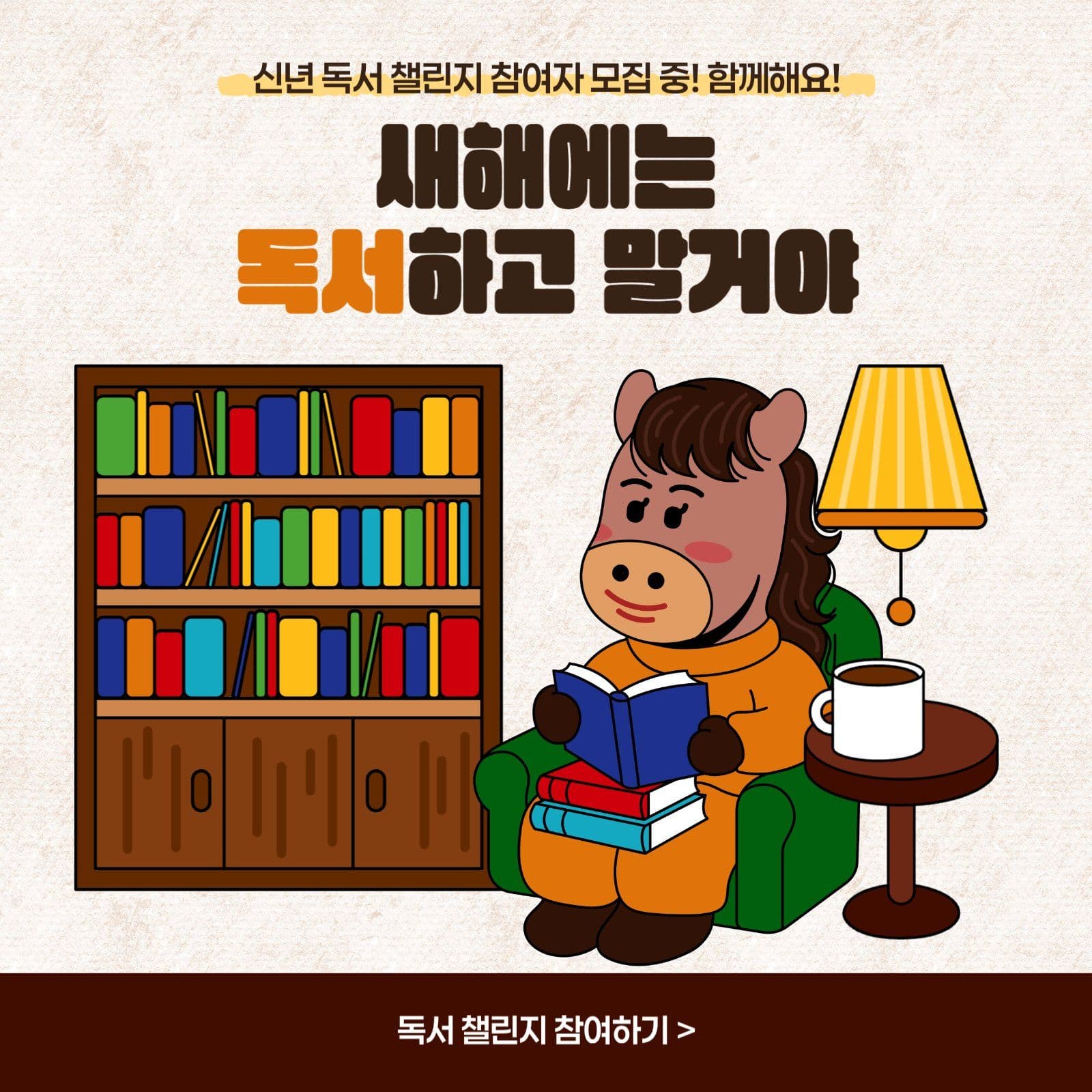 아기자기 새해 독서 챌린지 모임 홍보