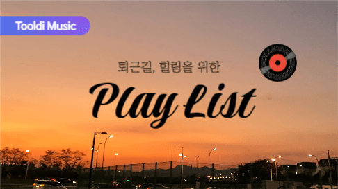 퇴근길 힐링을 위한 플레이리스트