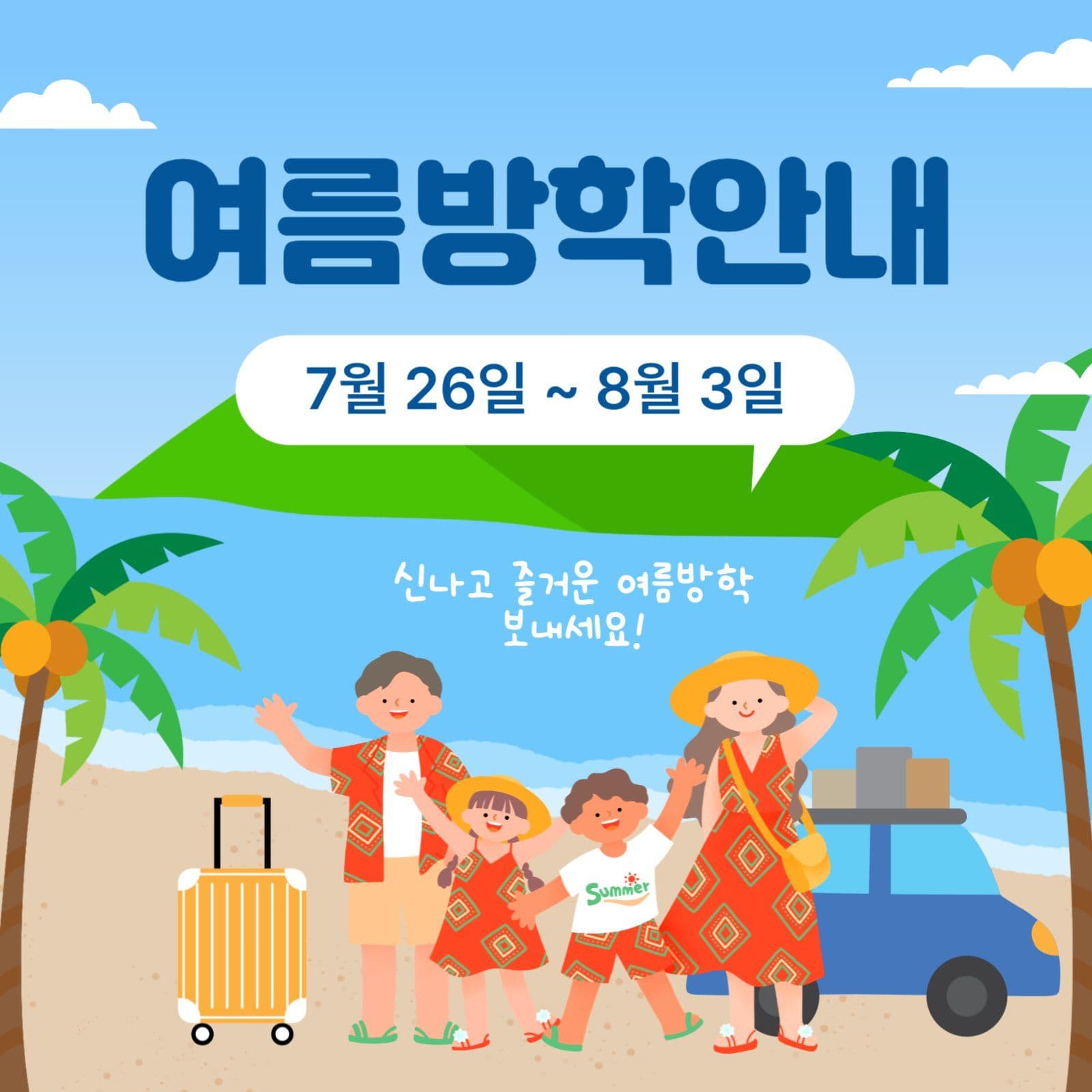 여름방학안내