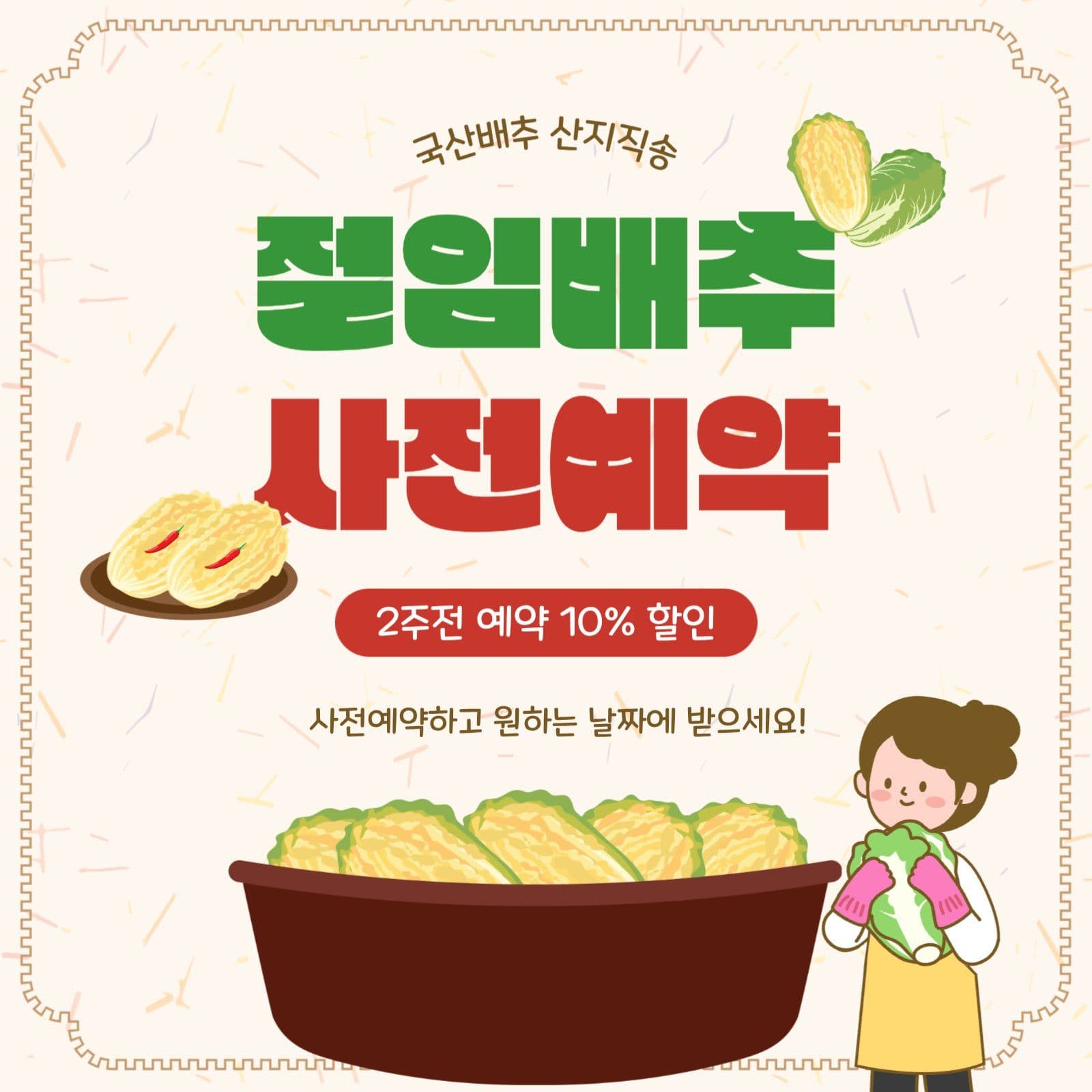 절임배추사전예약