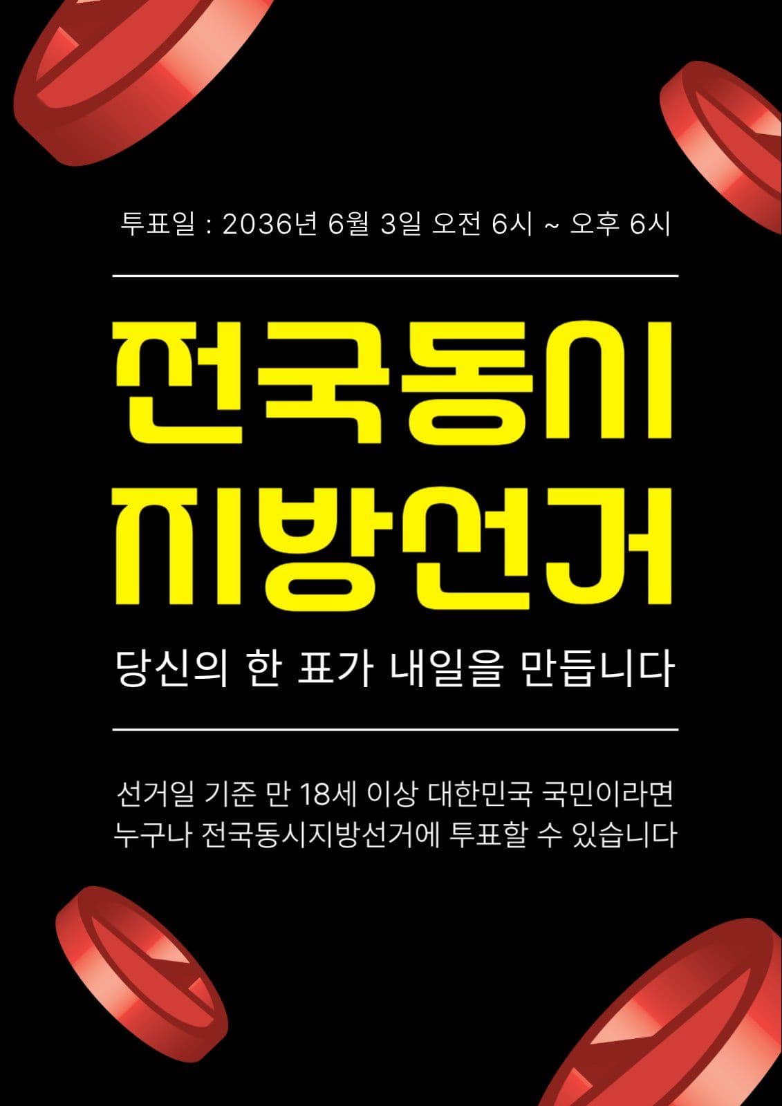 검정 심플 지방선거 안내