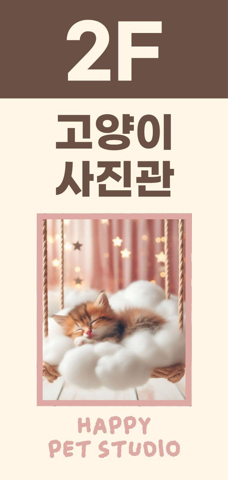 반려동물 사진관 홍보 안내 에어간판