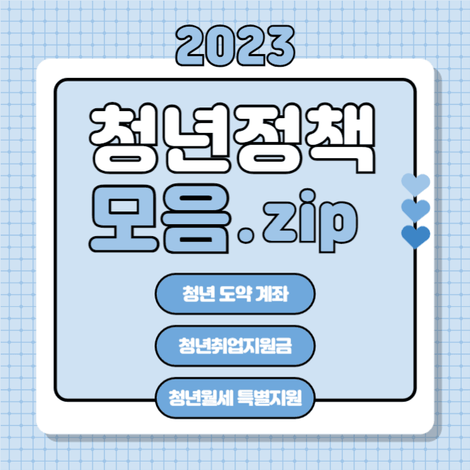청년정책 모음.zip (카드뉴스)