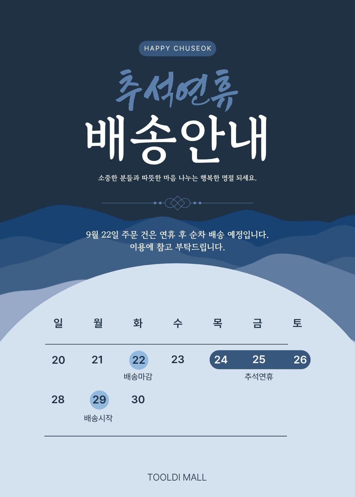 블루 추석연휴 배송안내 추석배송 이벤트 팝업 템플릿