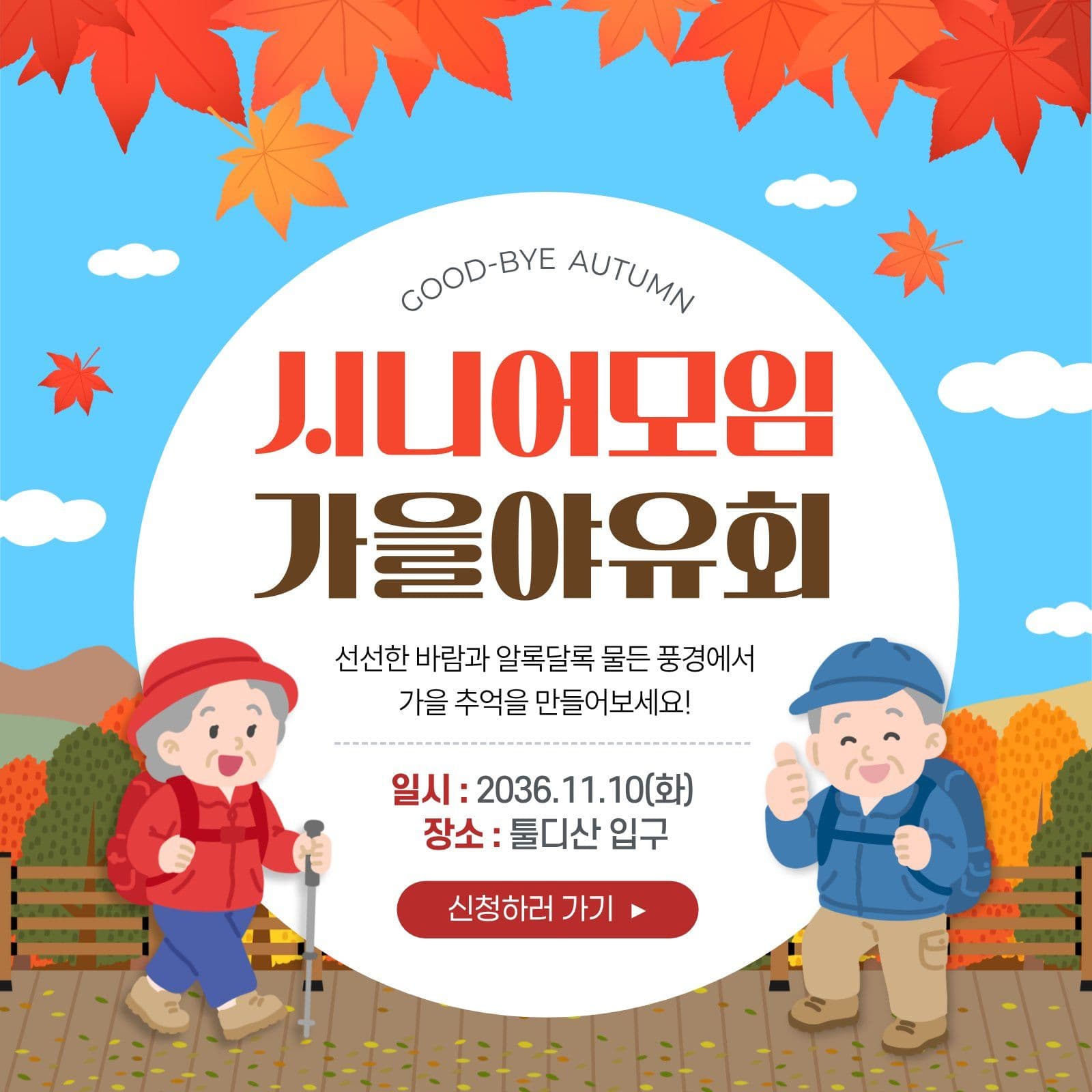 시니어모임 가을야유회