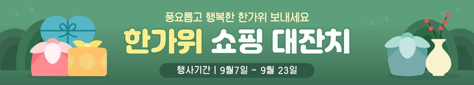 한가위 쇼핑 대잔치 배너