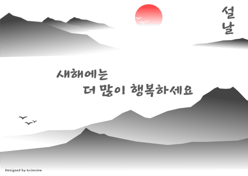새해에는 더 많이 행복하세요, 설날