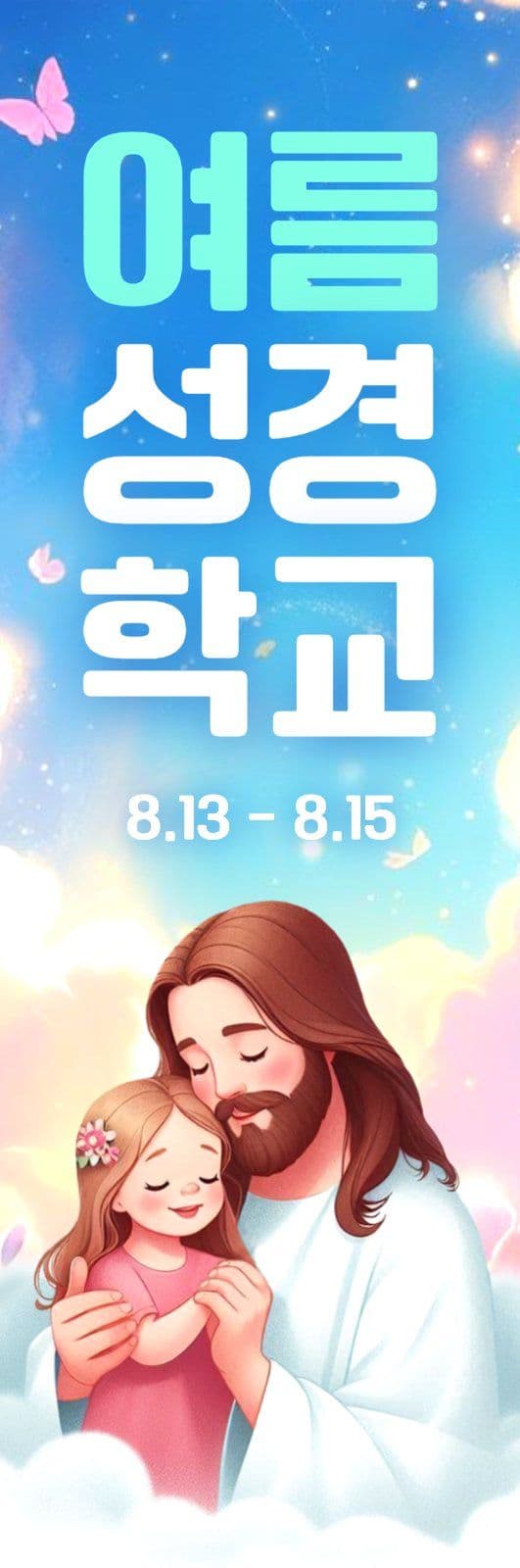 여름 성경학교 하이배너