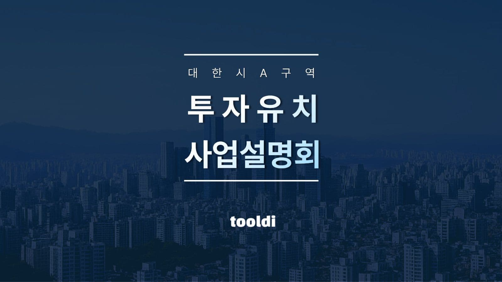 투자유치 제안서