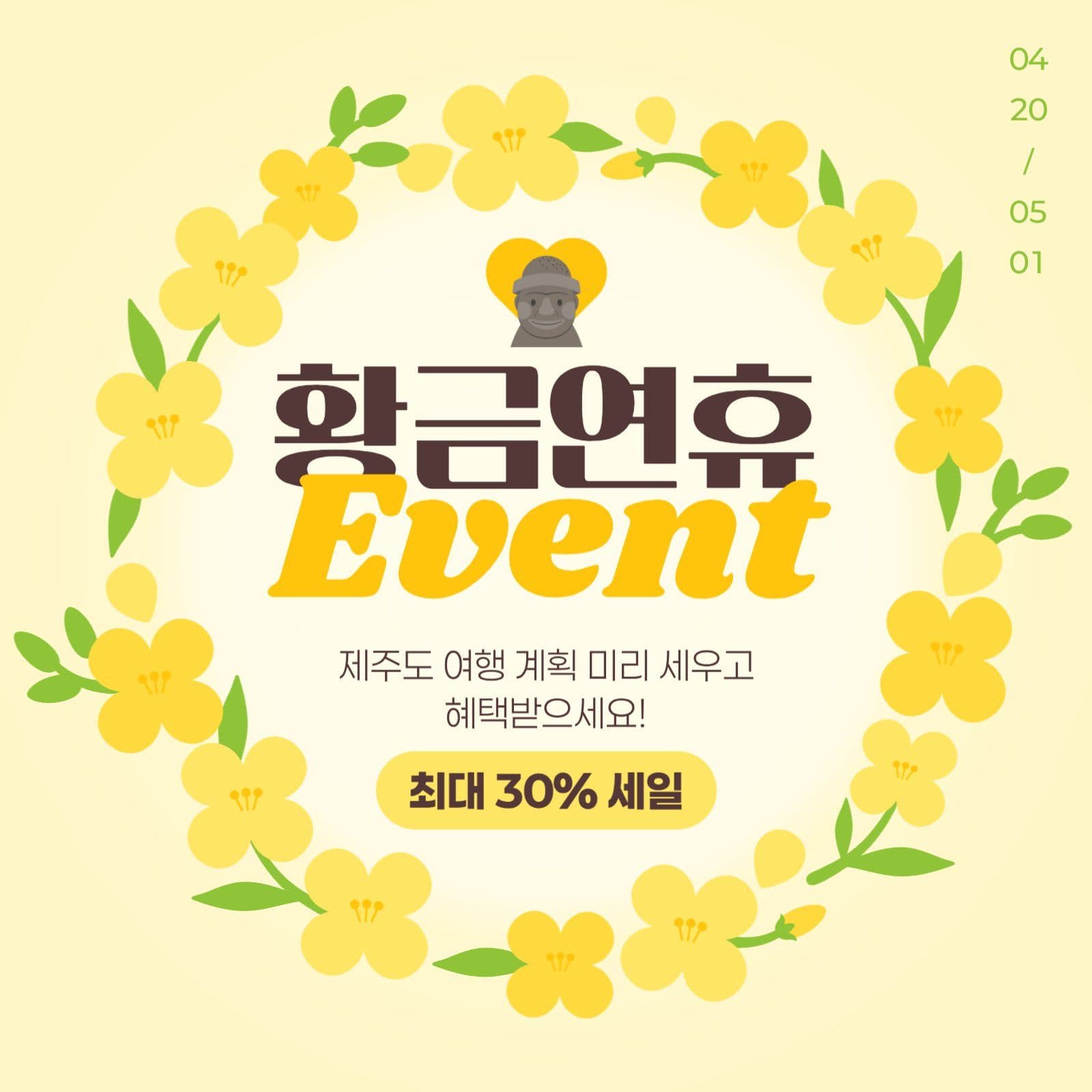 황금연휴 이벤트 게시물