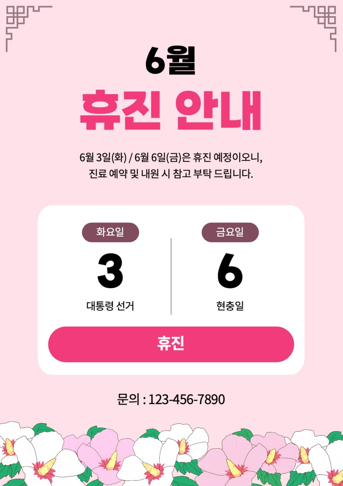 6월 휴진 안내