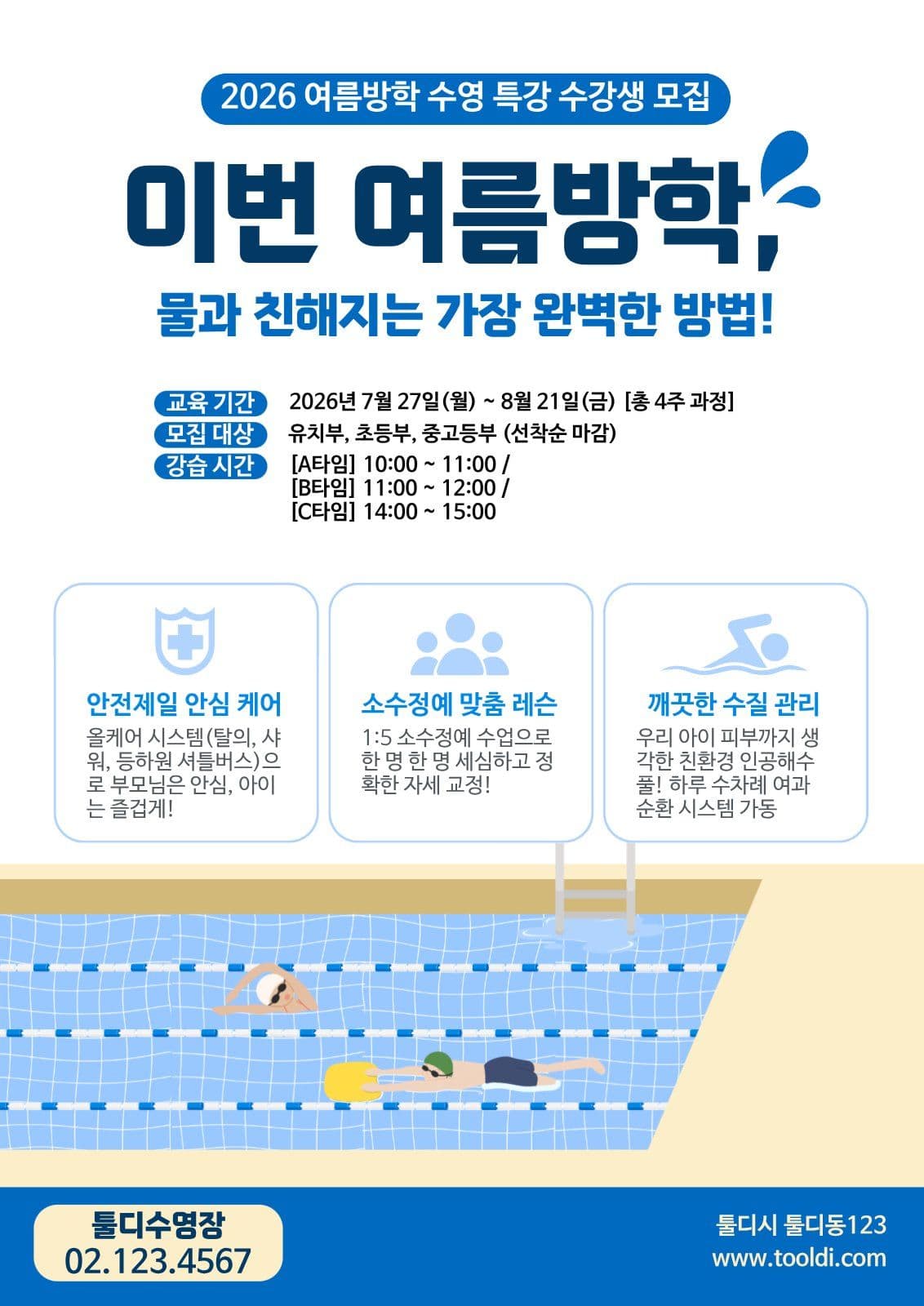 수영학원 여름특강