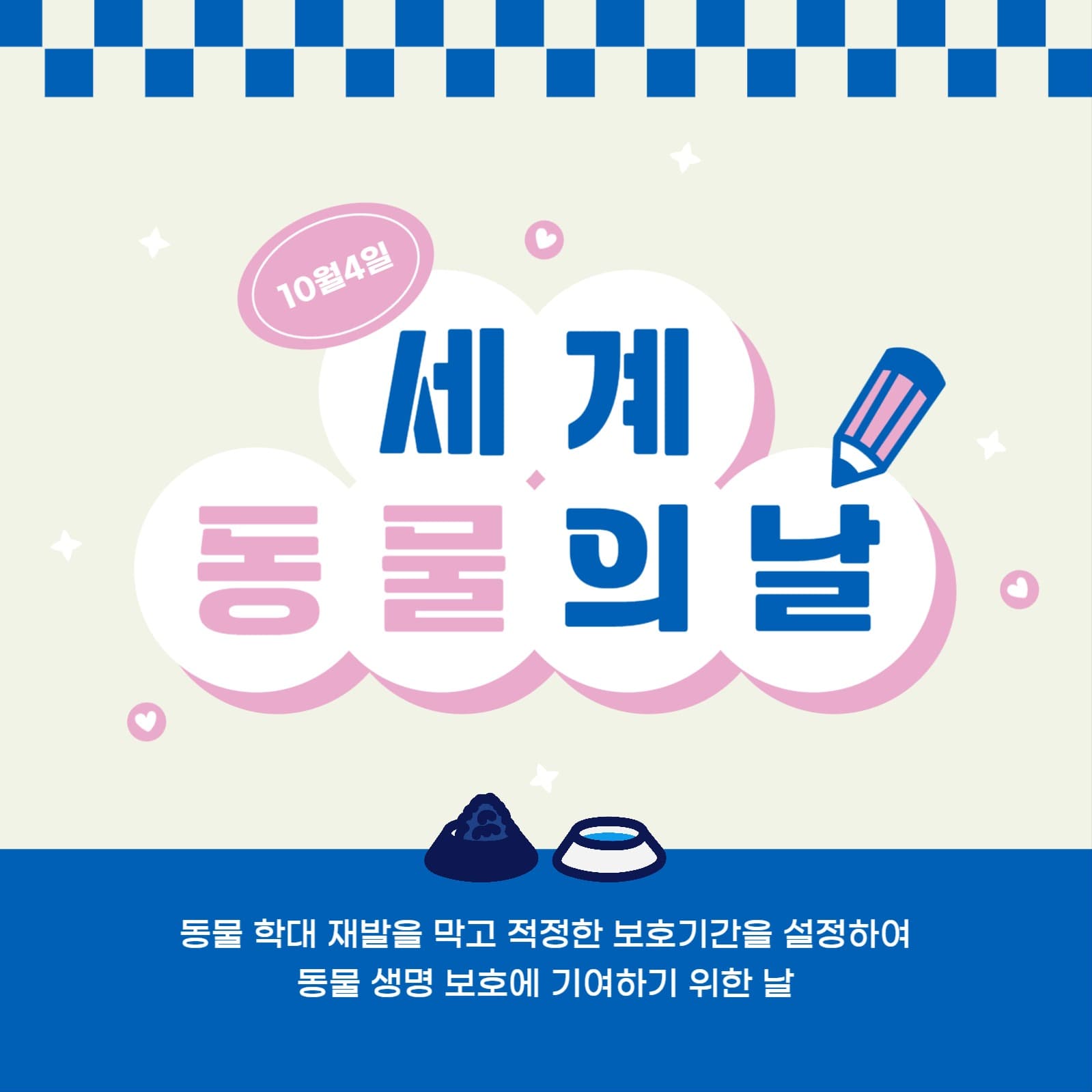 세계동물의날 배너