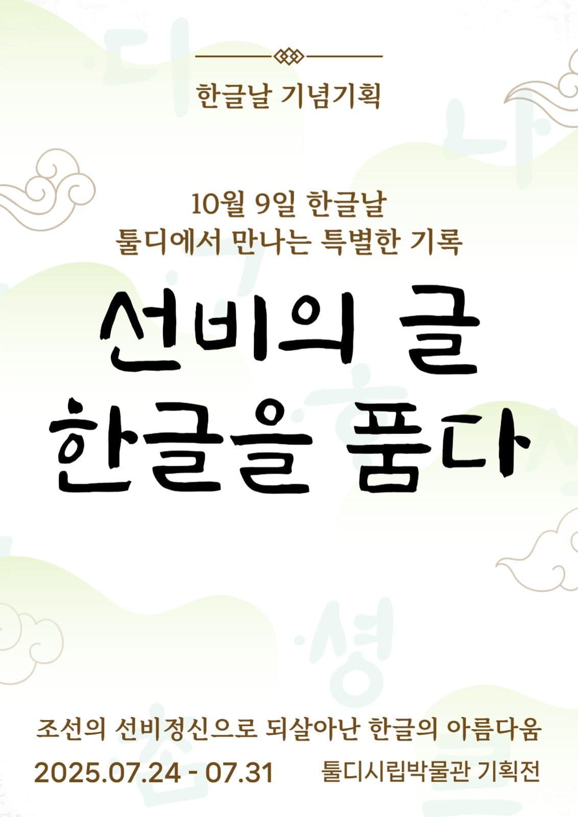 한글날 기획전 포스터