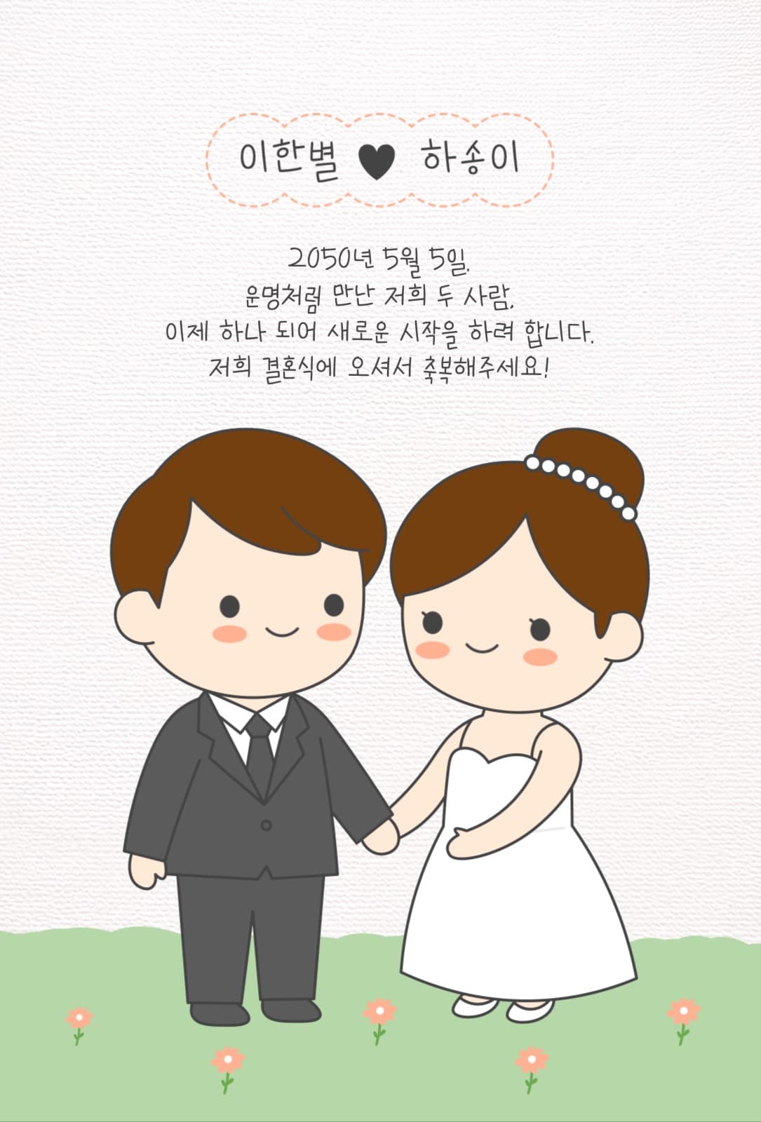 귀여운 캐릭터 일러스트 결혼 청첩장
