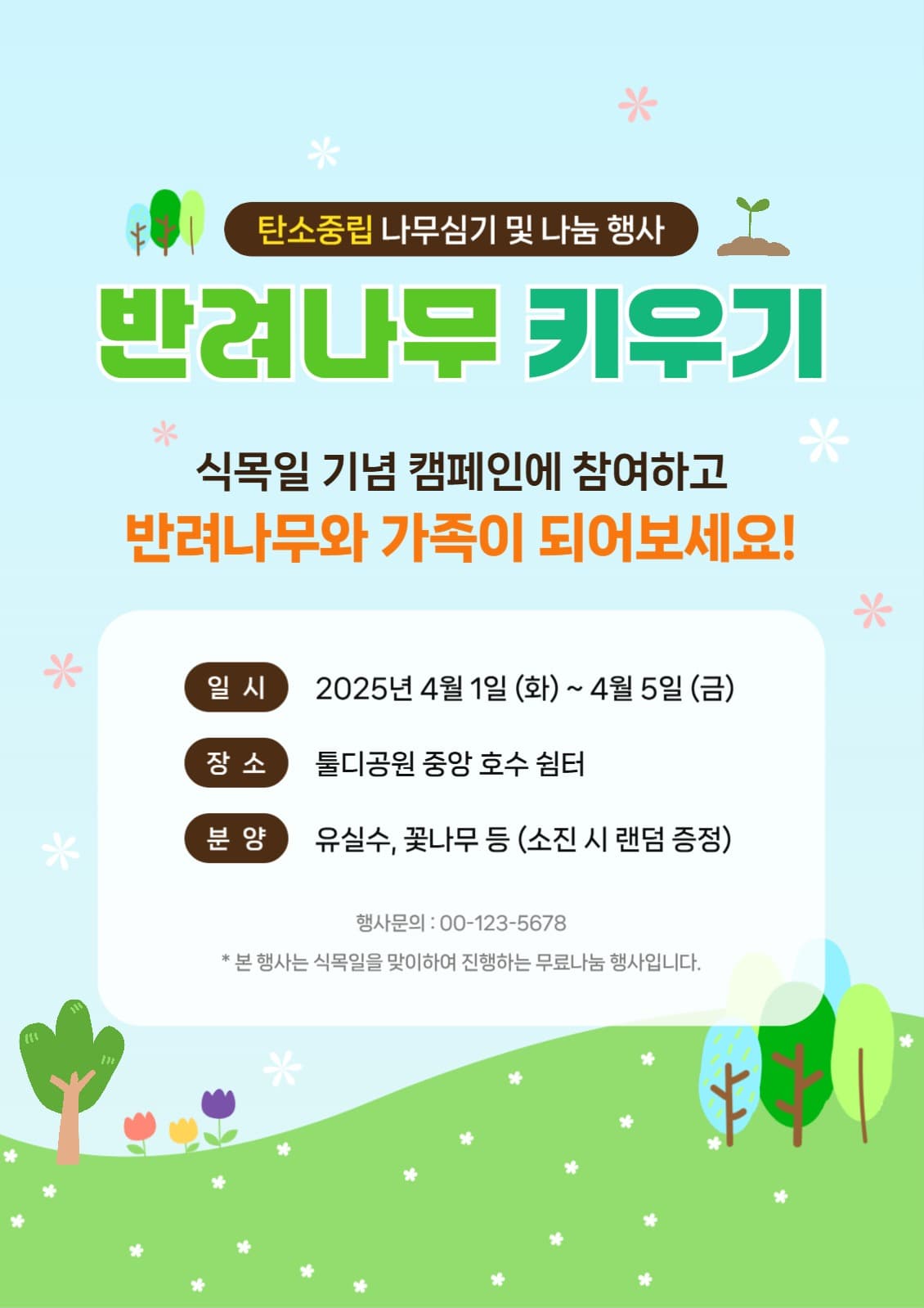 식목일 반려나무 행사 포스터