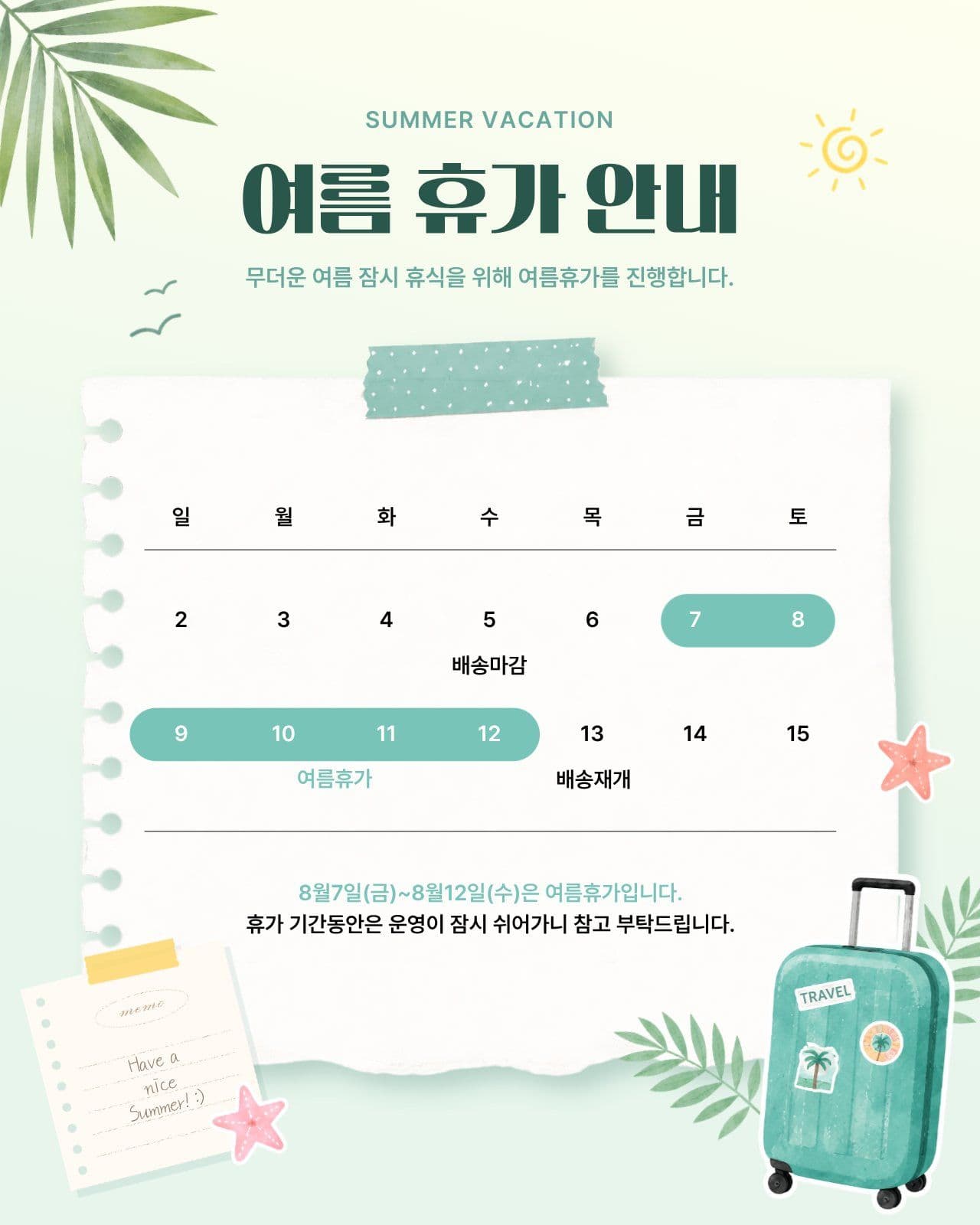 여름 휴가 안내 공지