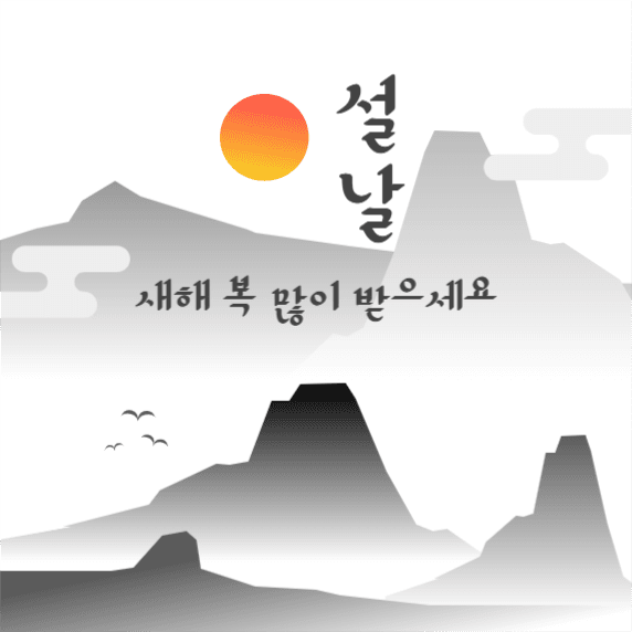 설날 인사, 새해 복 많이 받으세요