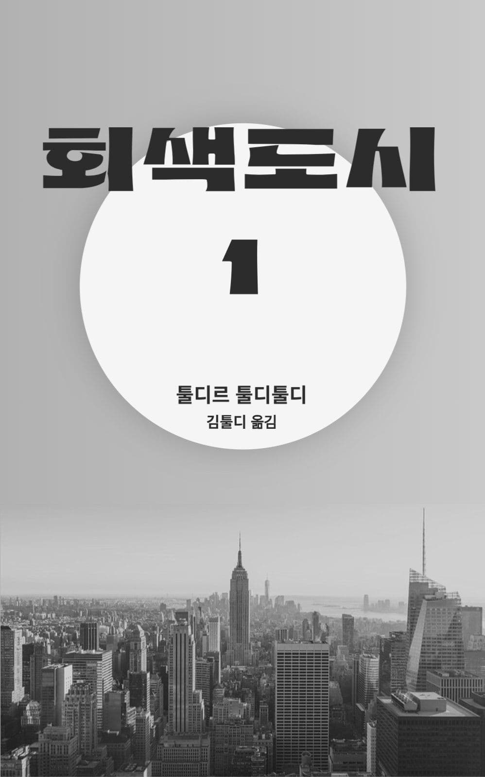 회색도시 북커버