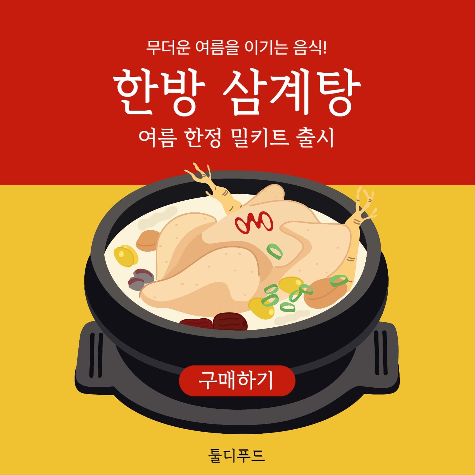 온라인몰 신제품 밀키트 출시 홍보