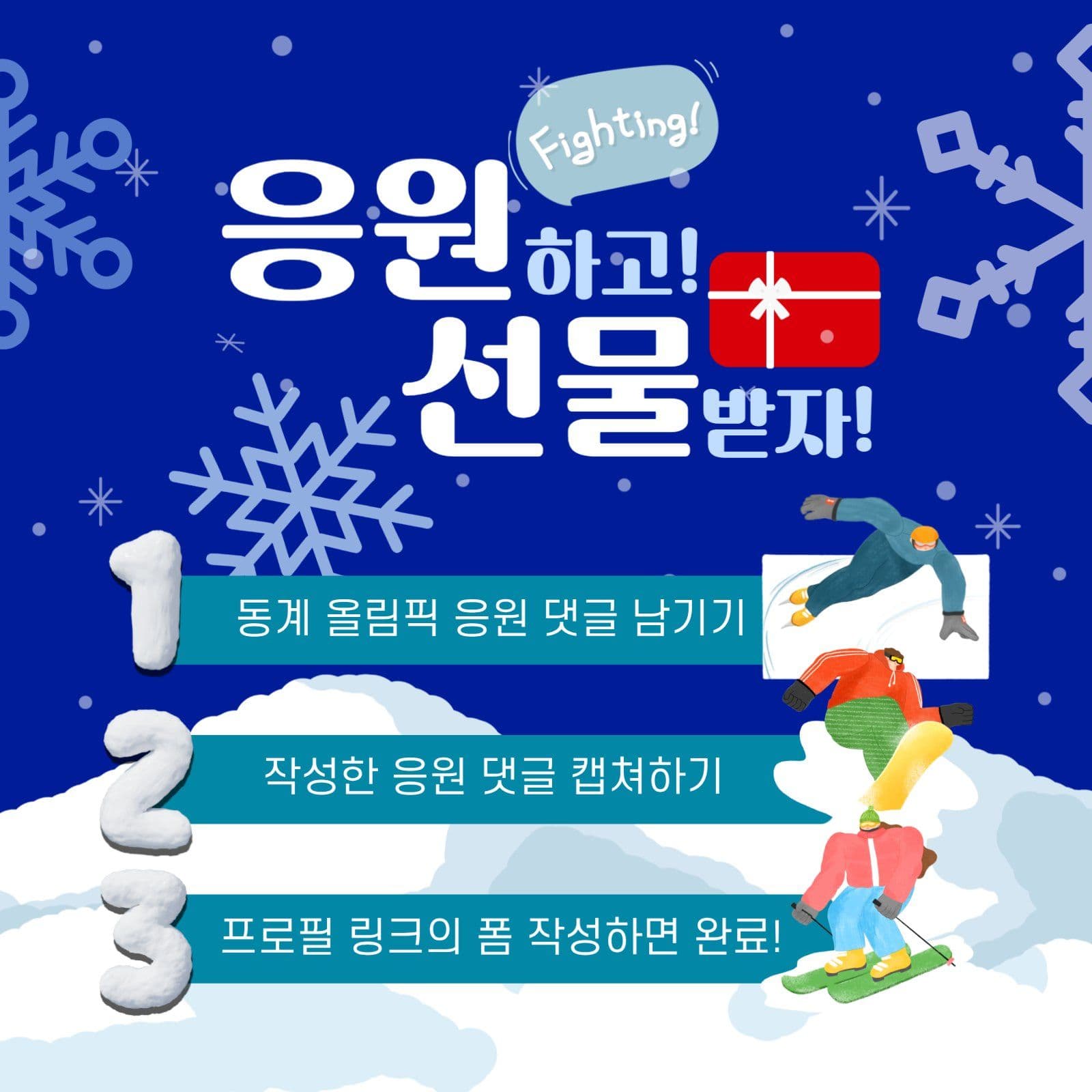응원하고 선물 받자 이벤트 안내
