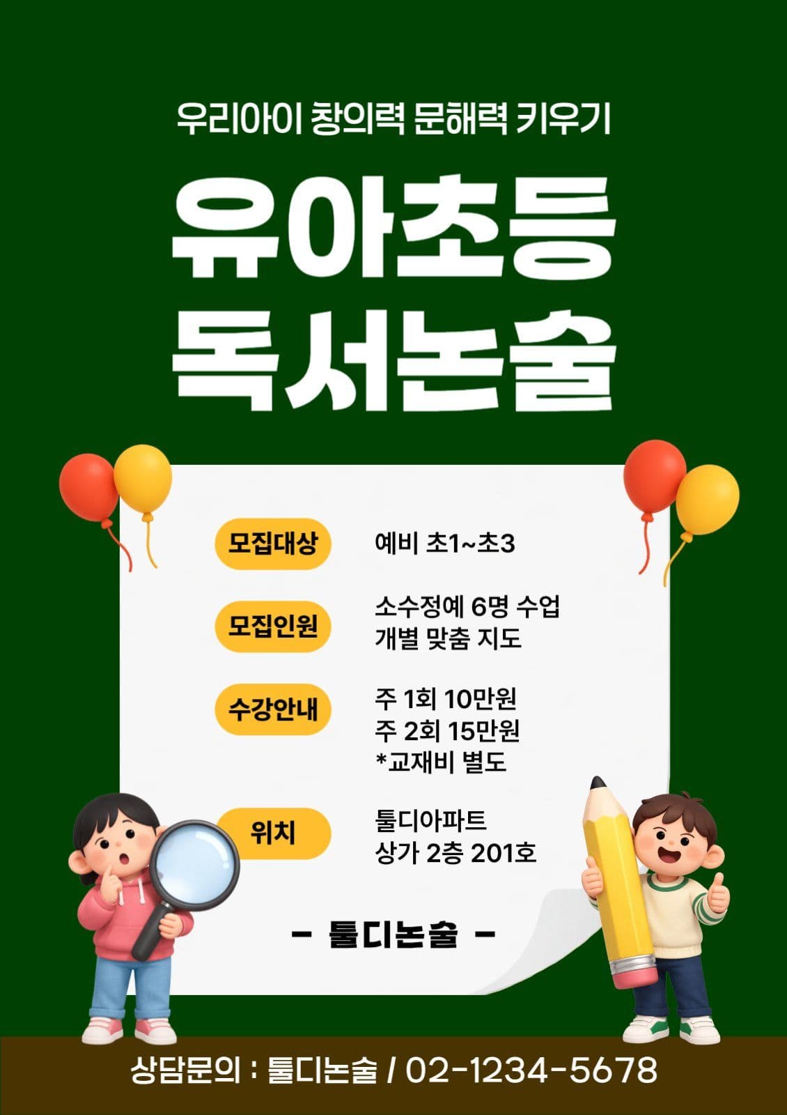 그린 유아초등 학원 교육 홍보