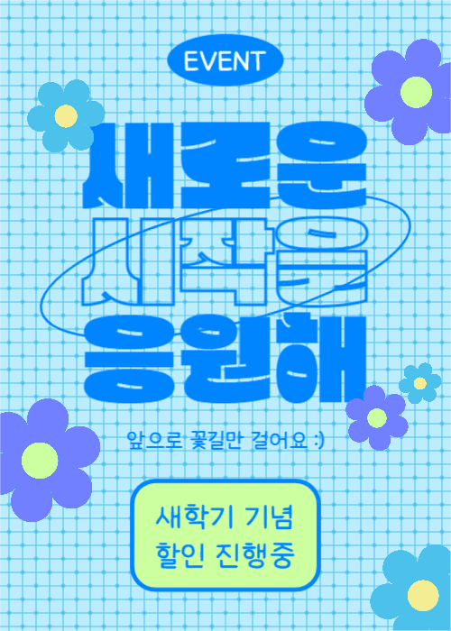 새로운 시작을 응원해 (이벤트 팝업)