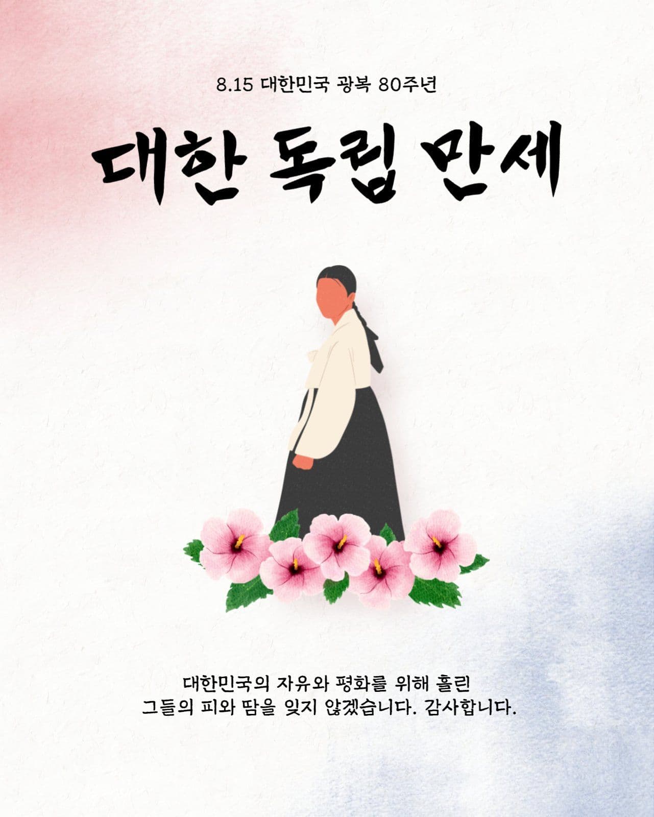광복 80주년 광복절 기념 포스터 