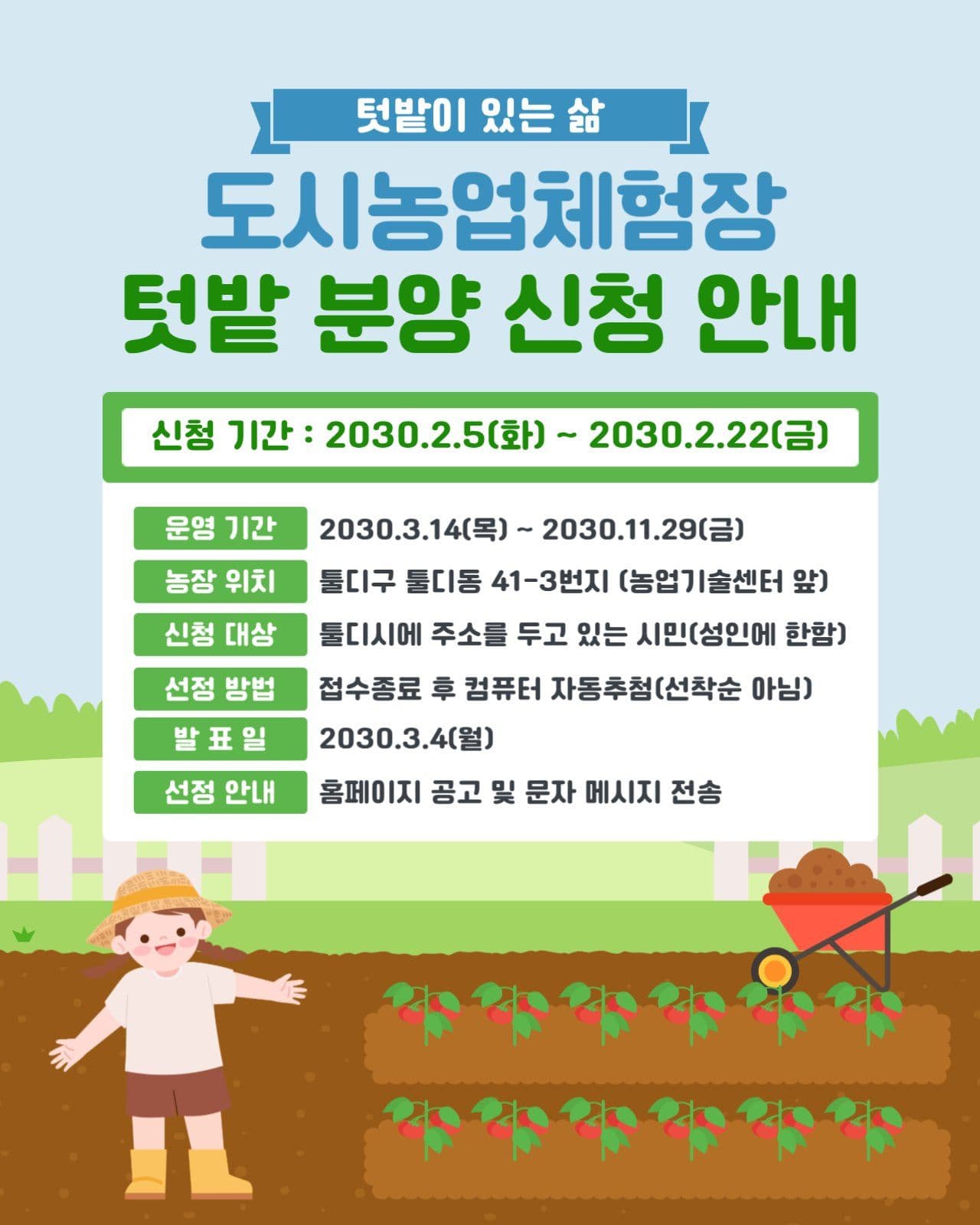 텃밭 분양 신청 안내