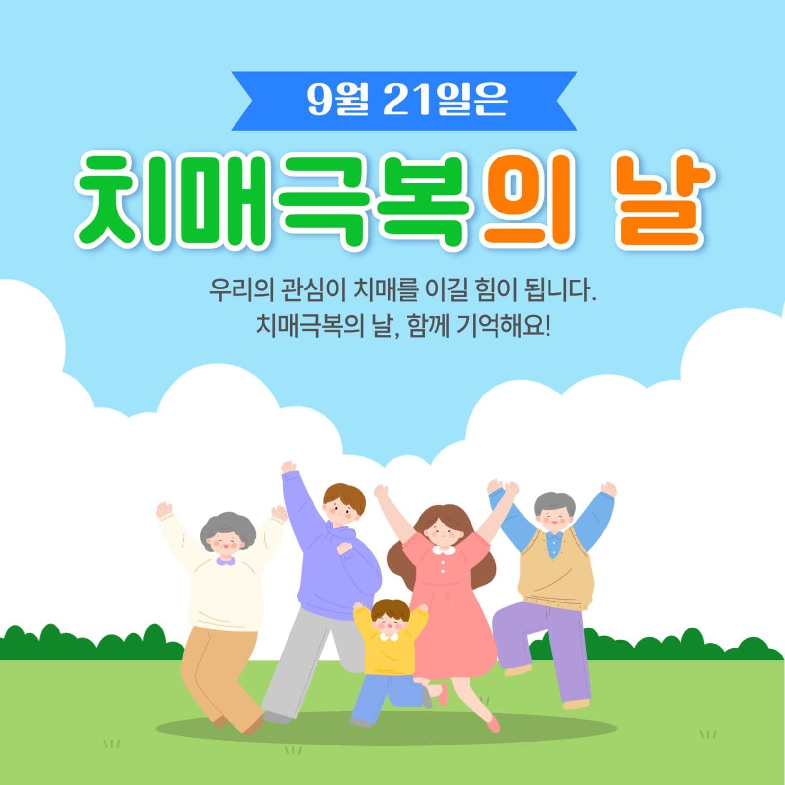 치매극복의 날