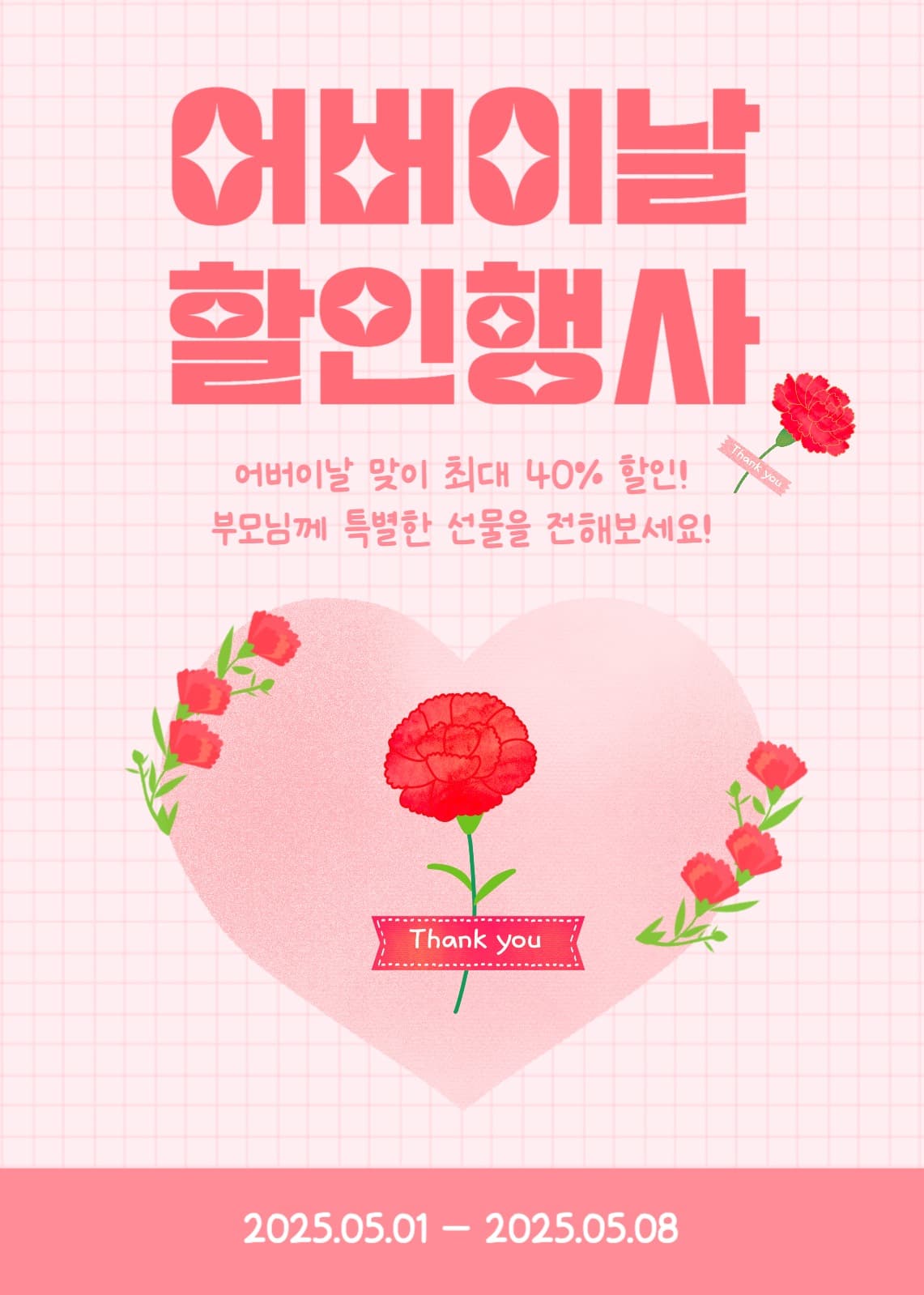 어버이날 할인행사 이벤트 팝업