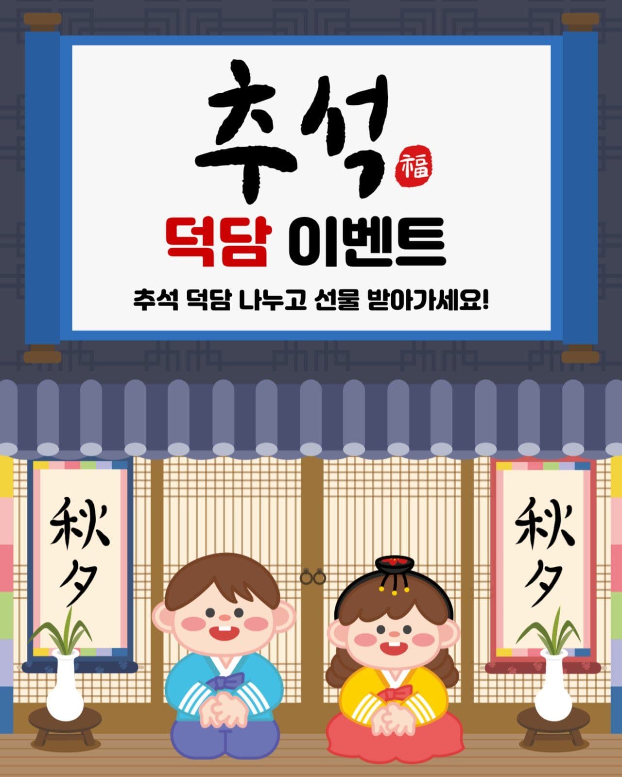 추석 덕담 이벤트