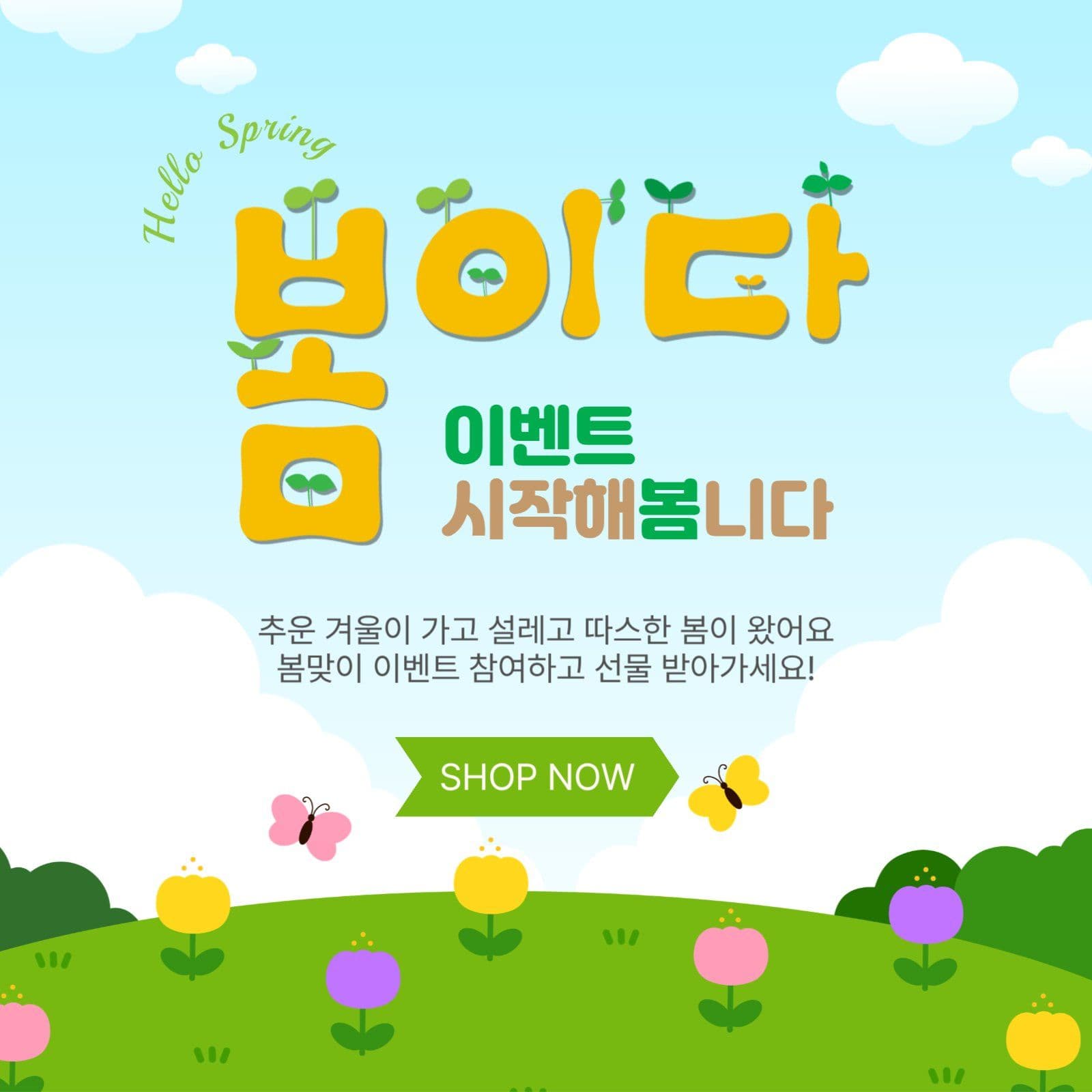 봄이다이벤트