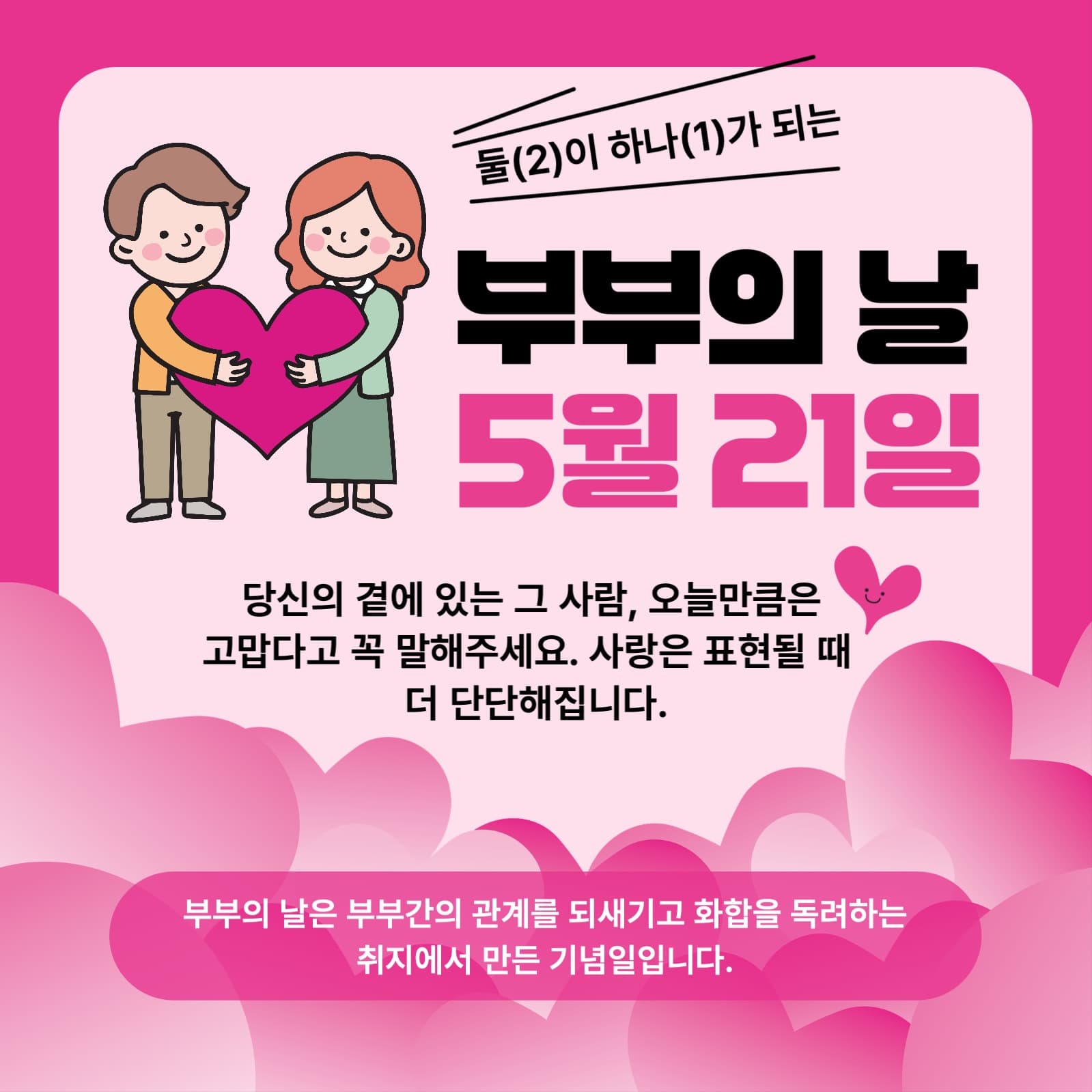 부부의날 