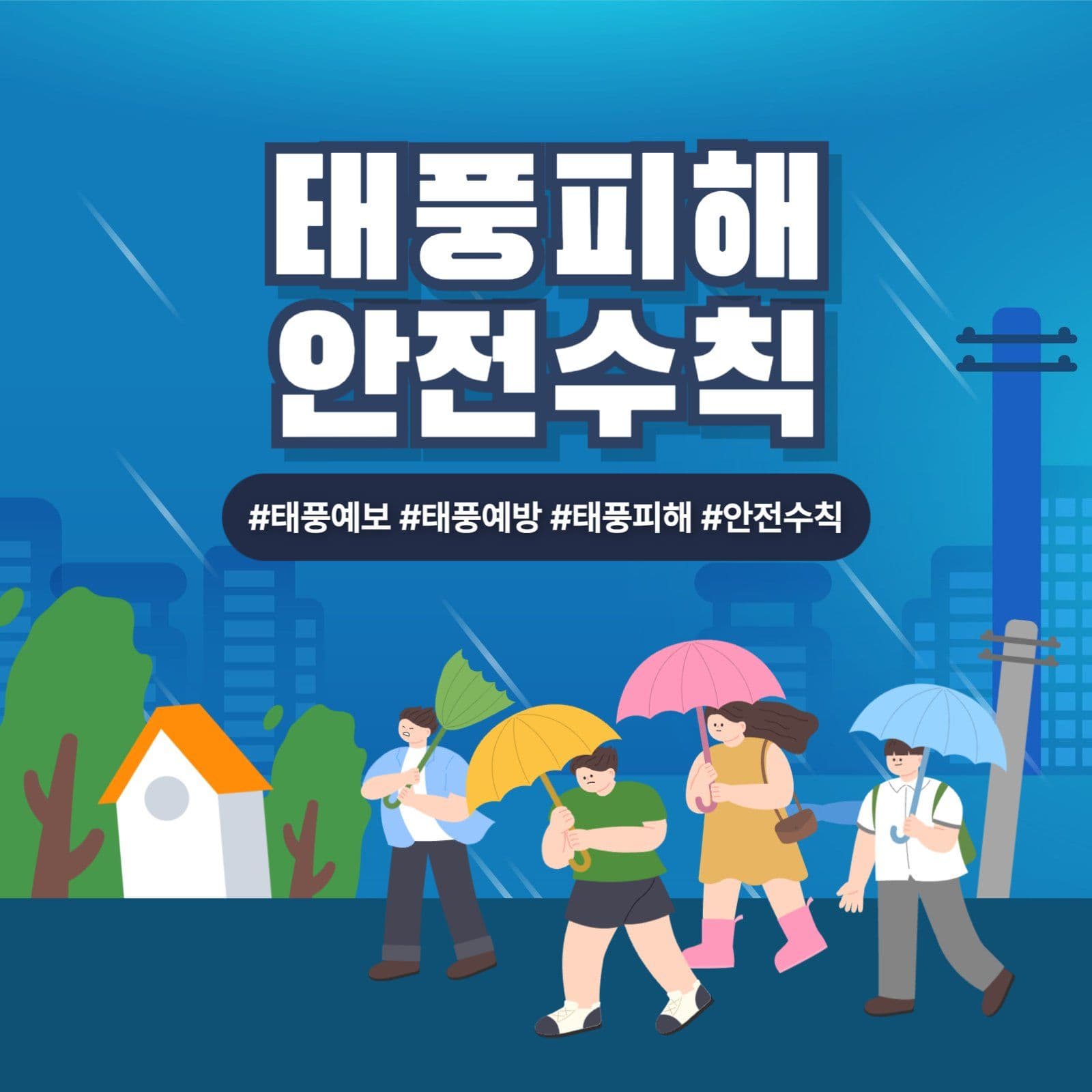 태풍피해 안전수칙