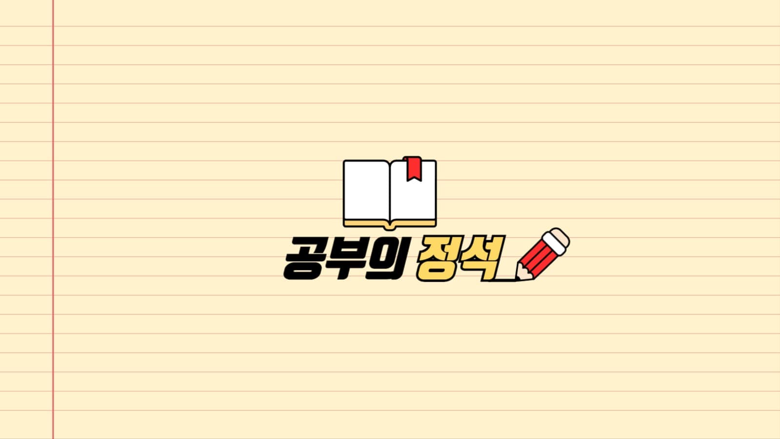 공부 유튜브 채널아트