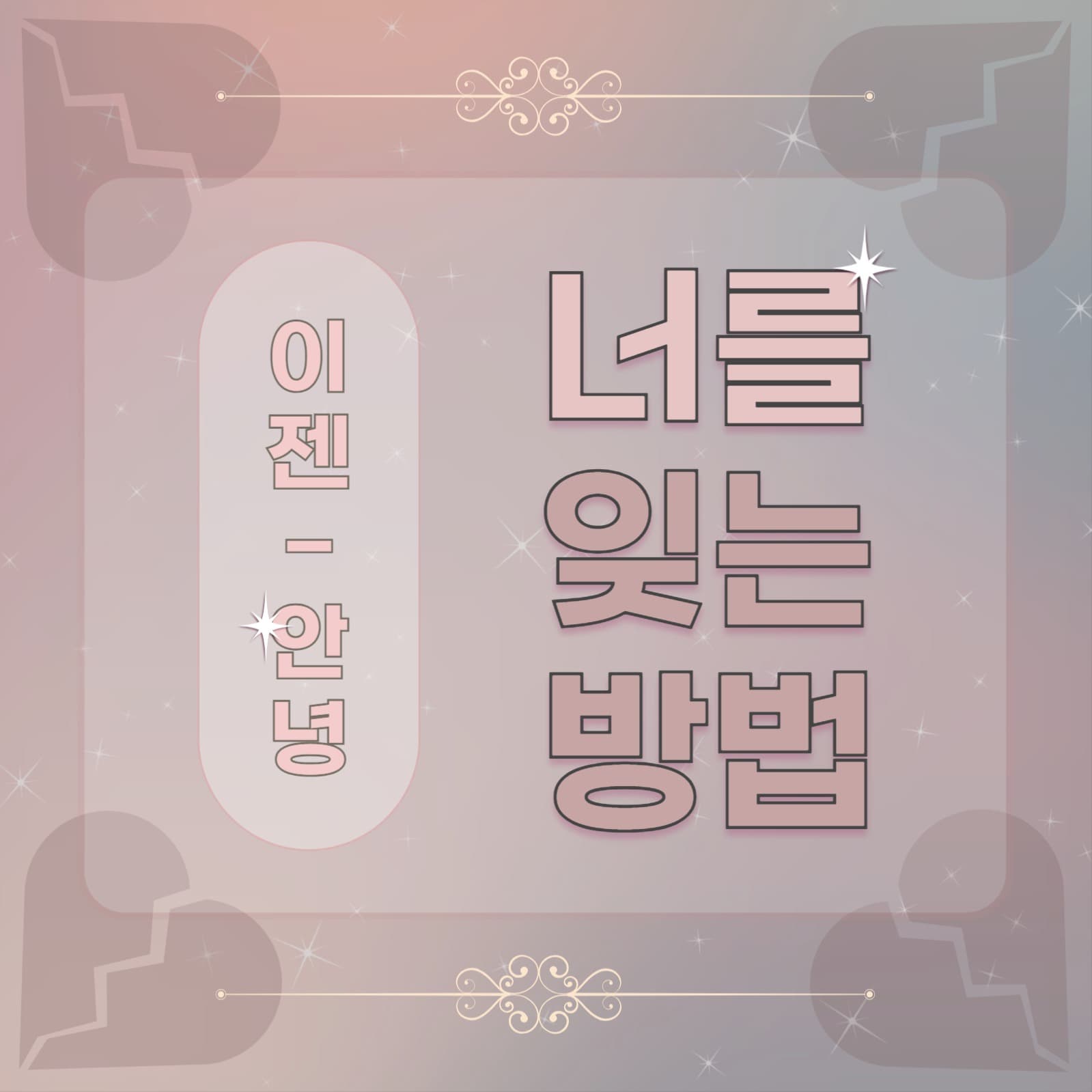 짝사랑 포기하는 법
