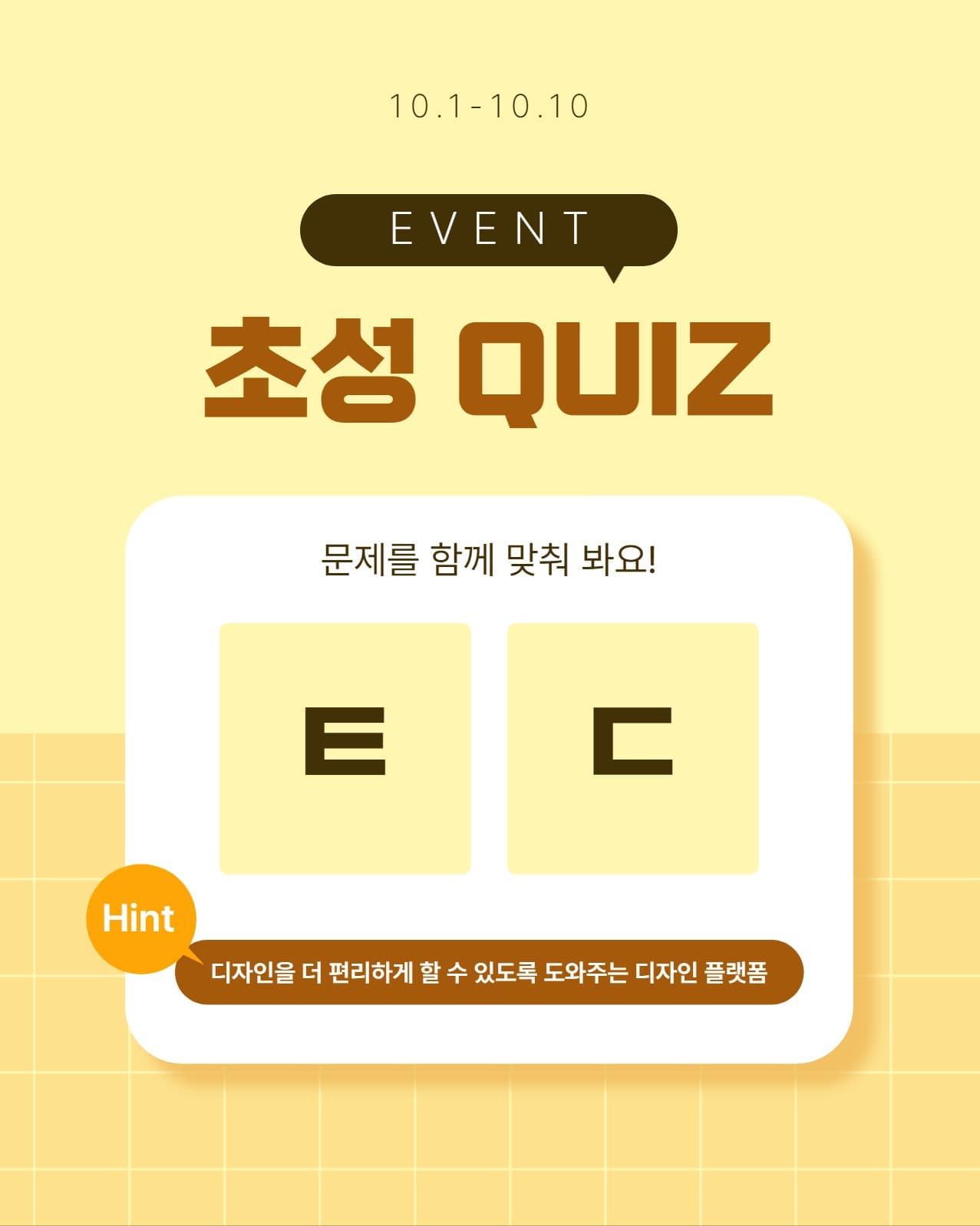 초성 퀴즈 이벤트