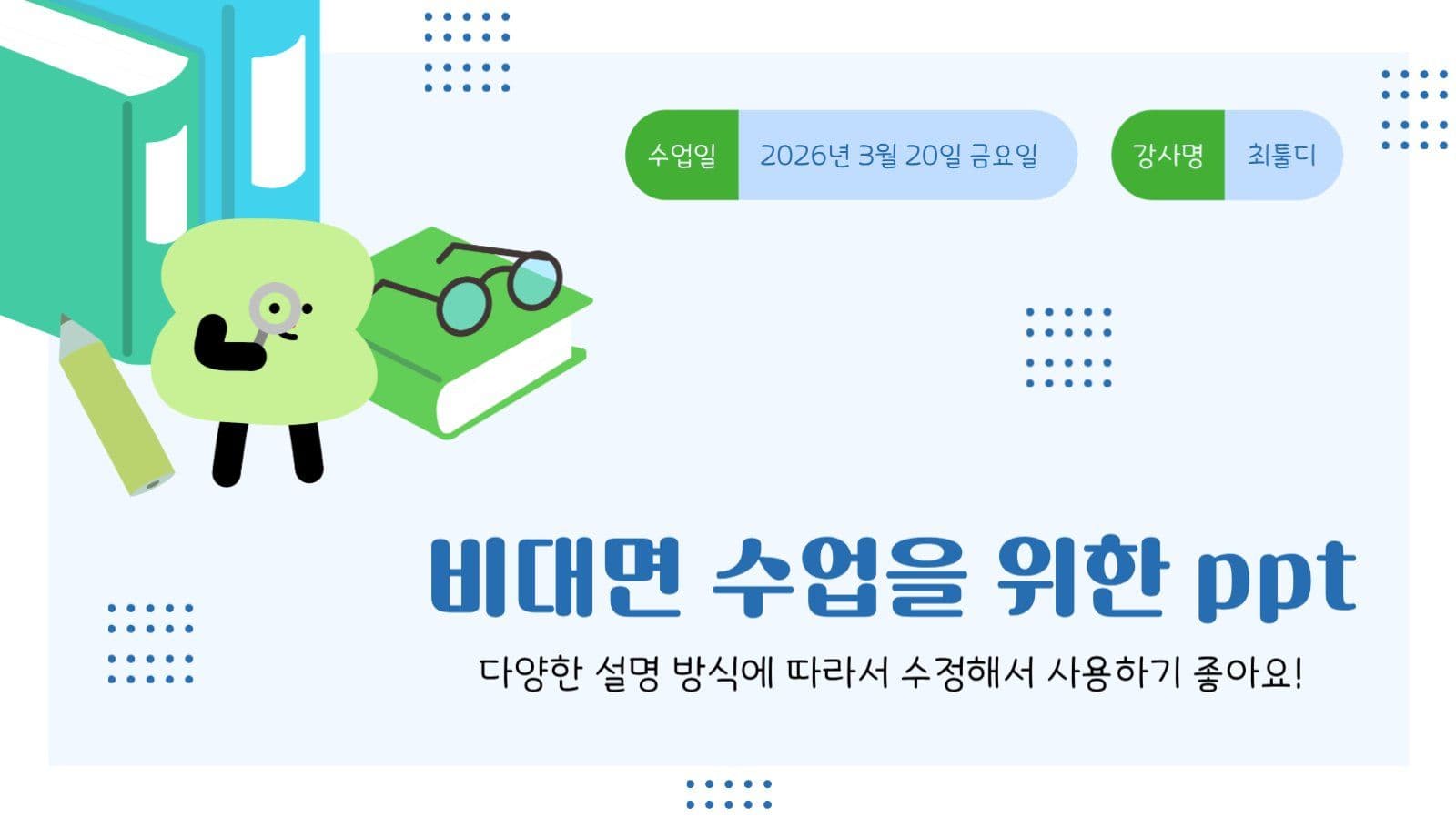 푸른색 테마의 비대면 수업용 ppt