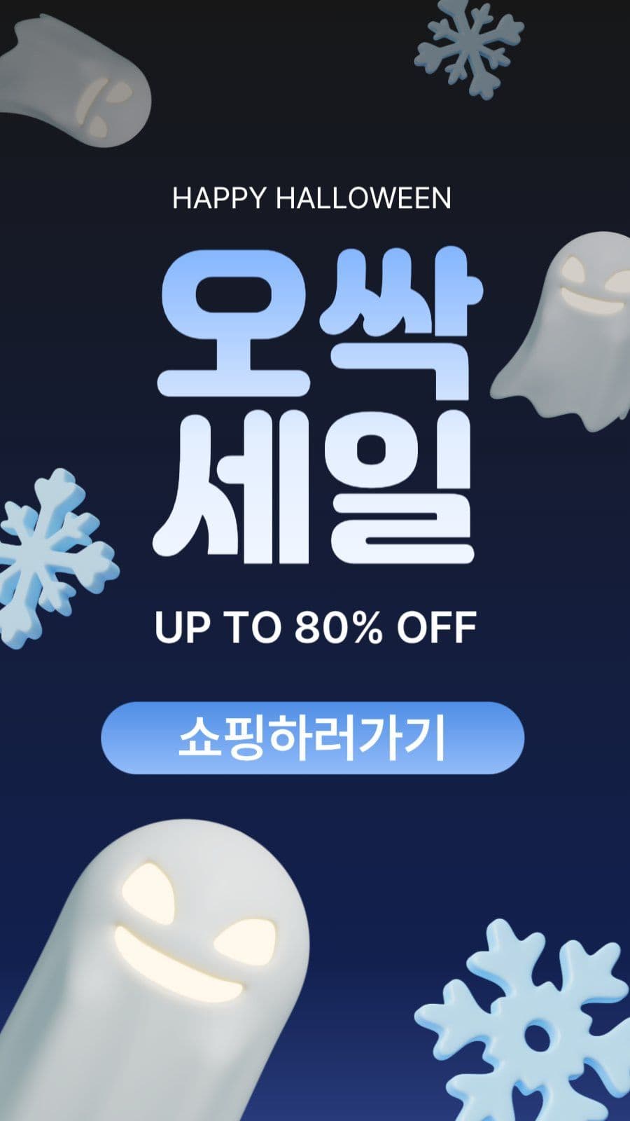 오싹세일