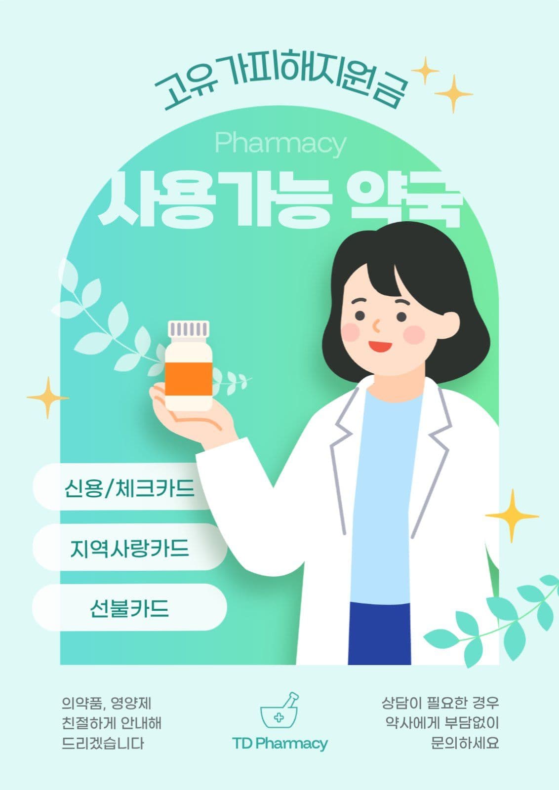 그린 고유가피해지원금 사용가능 약국
