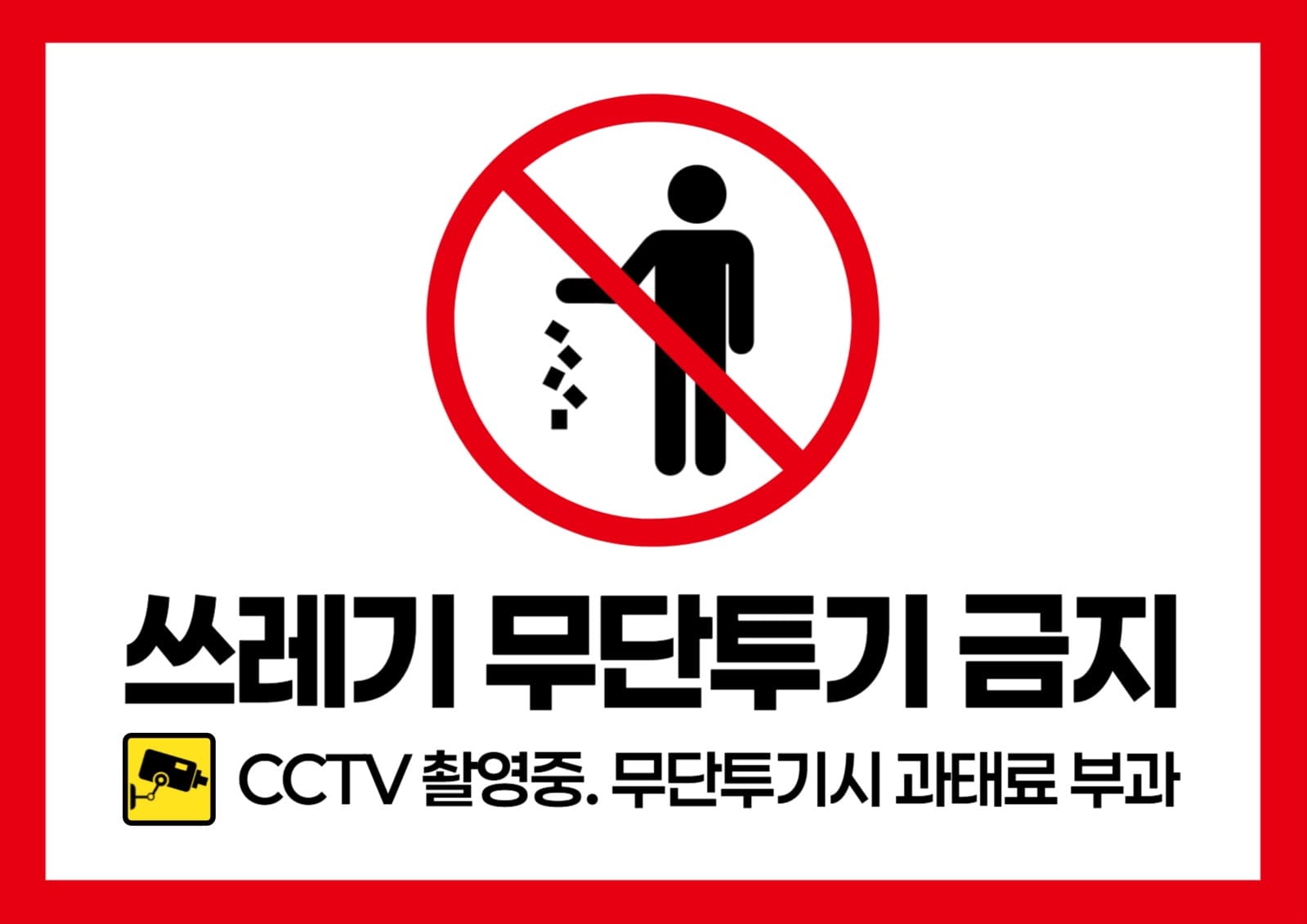 쓰레기 무단투기 금지