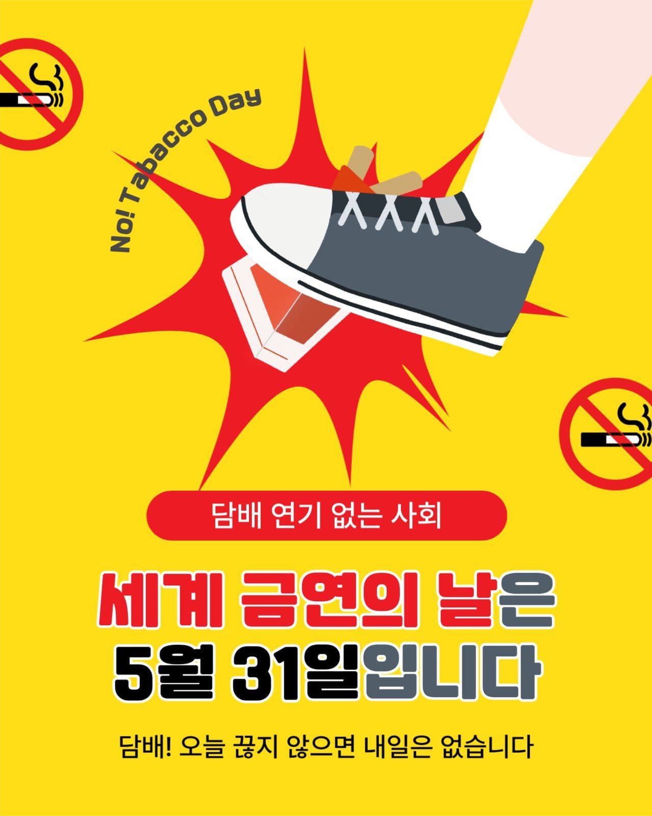 세계금연의날