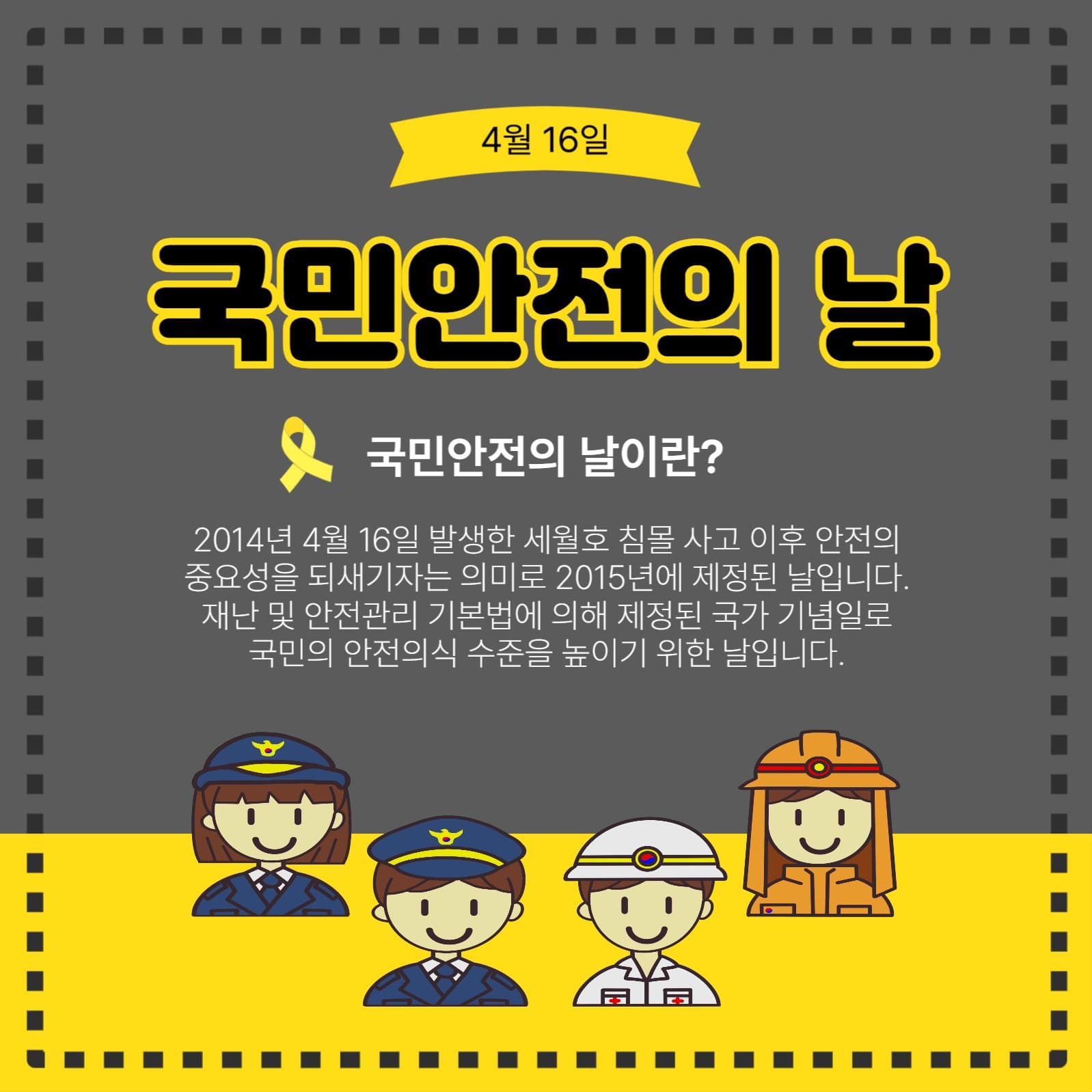 국민안전의날