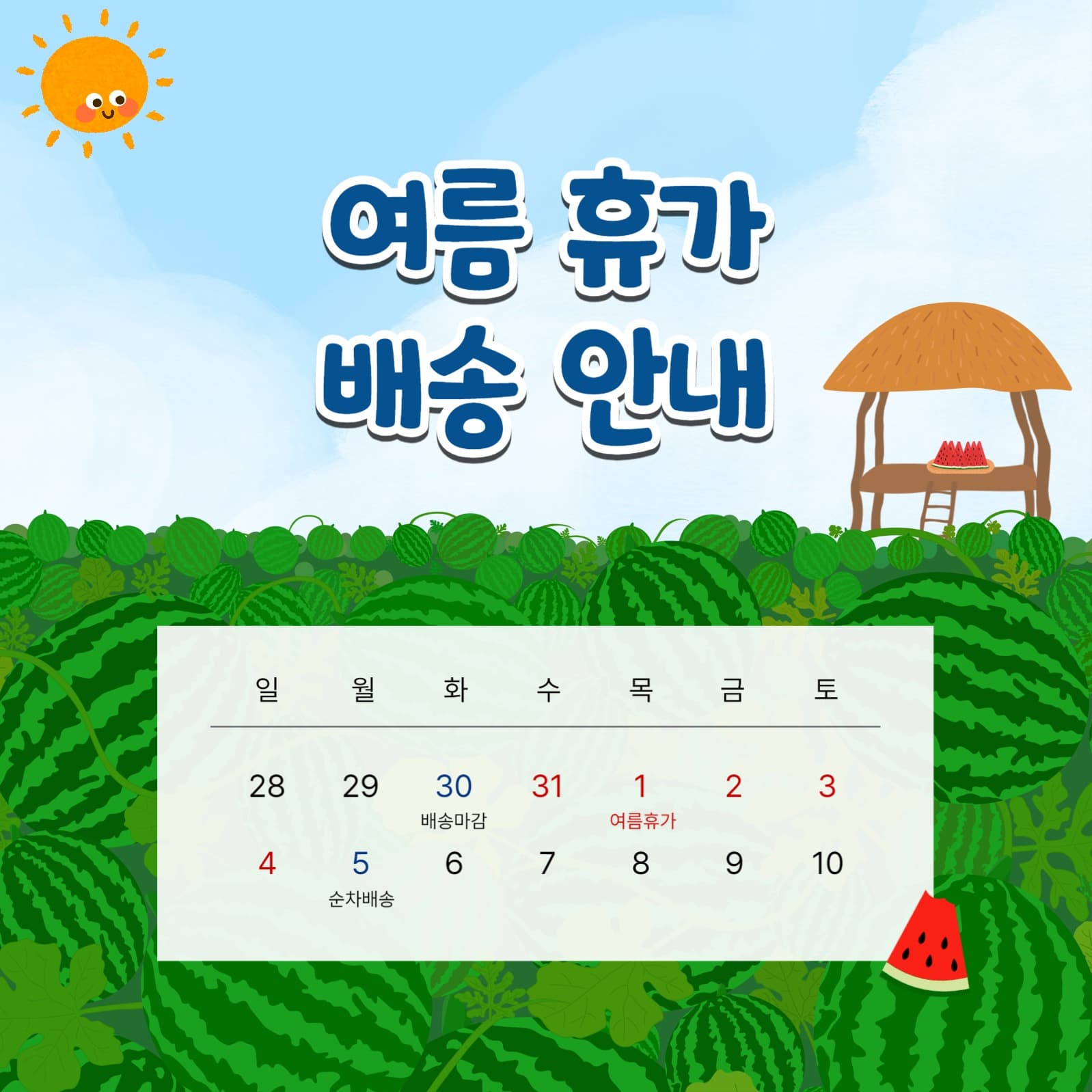 수박밭 배경 여름휴가 배송안내