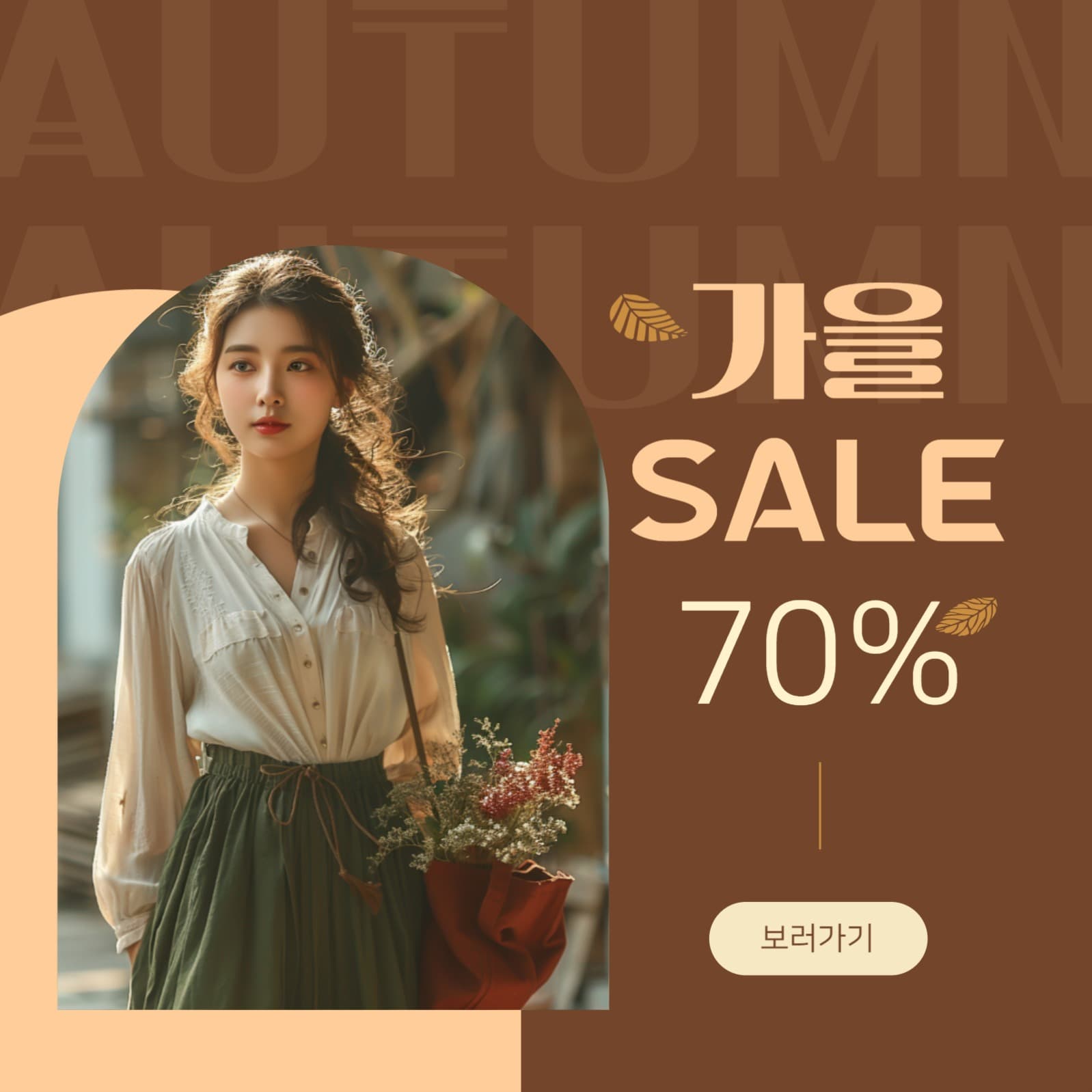 가을 패션 세일